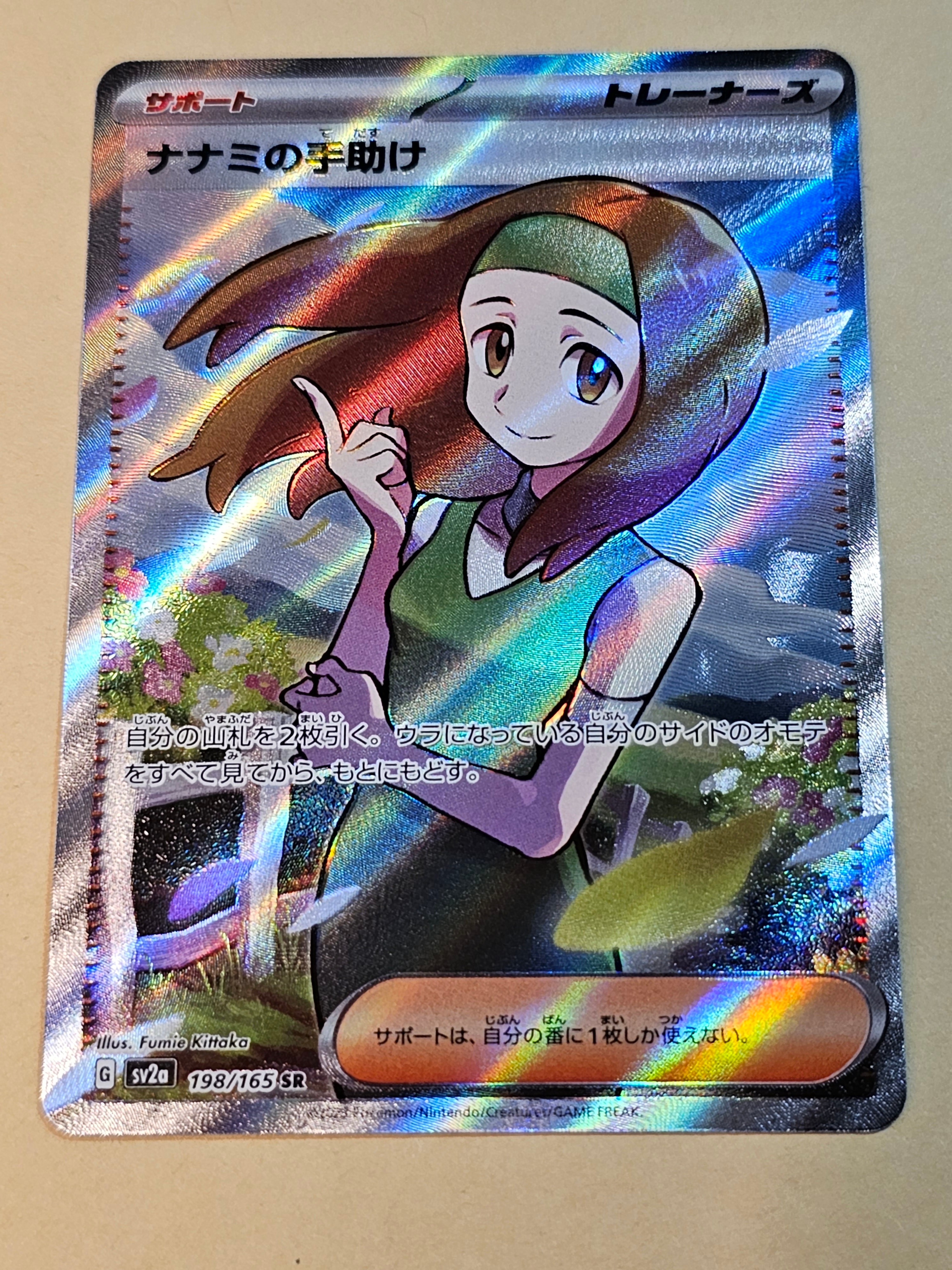 ナナミの手助け SR[SV2a 198/165](強化拡張パック「ポケモンカード151」)