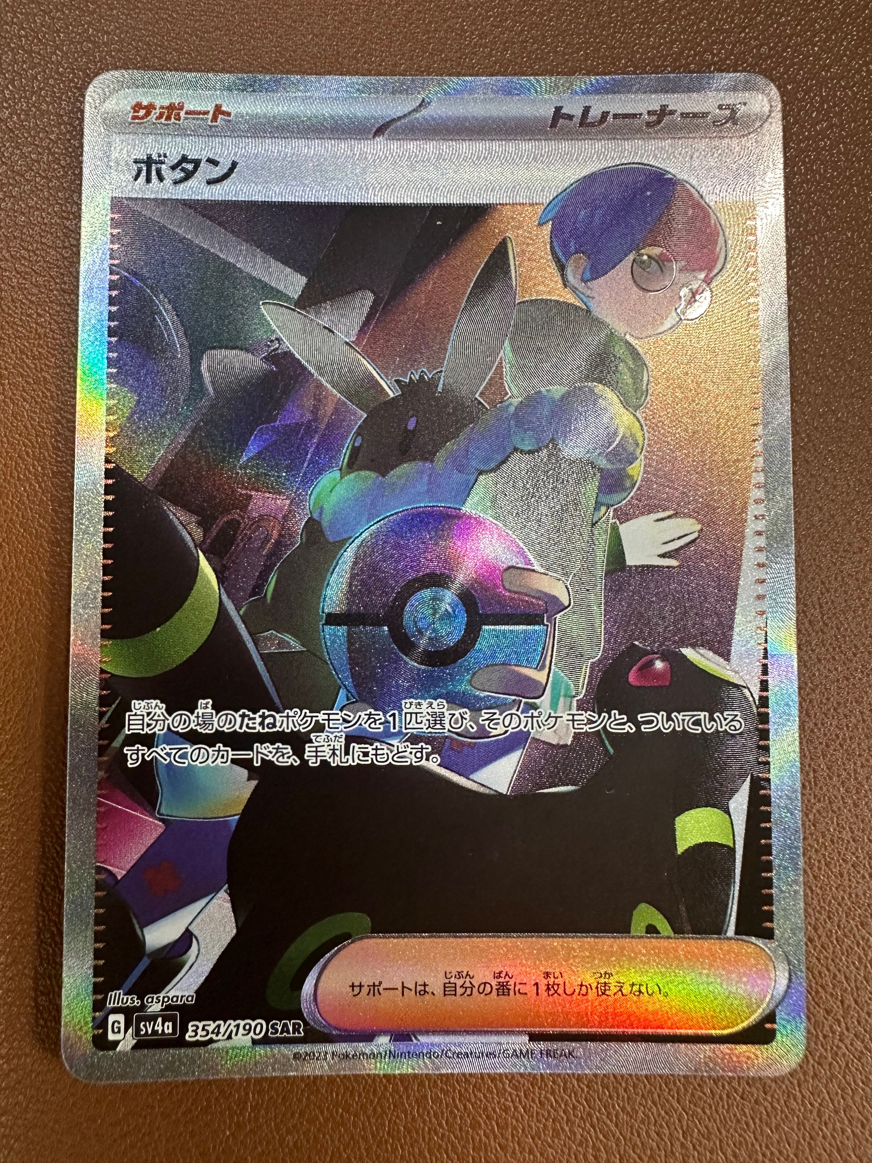 ボタン SAR [SV4a 354/190](ハイクラスパック「シャイニートレジャーex」)