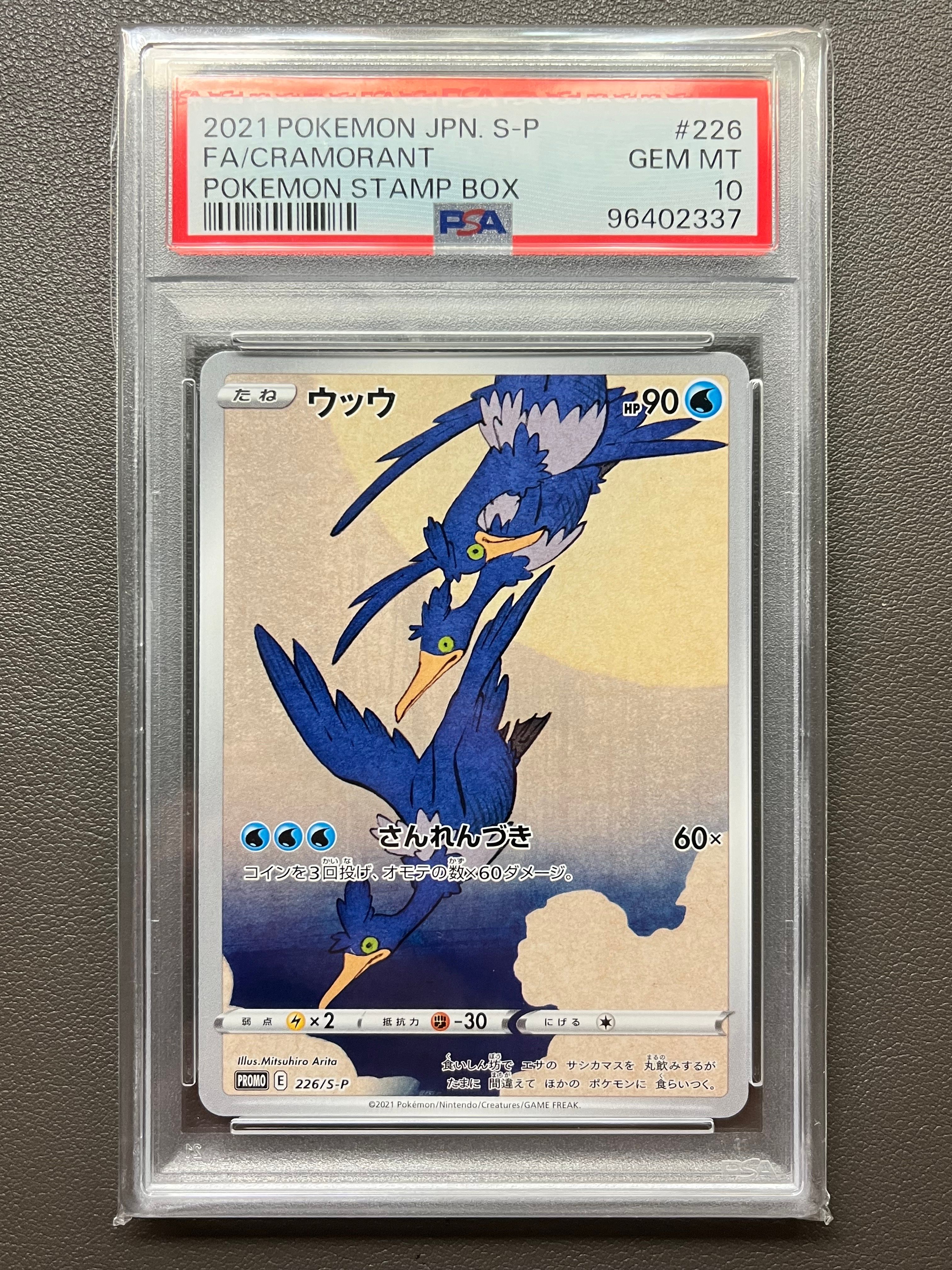 ウッウ: プロモ[S-P 226](ポケモン切手BOXプロモーションカード 見返り美人・月に雁「S-P」)