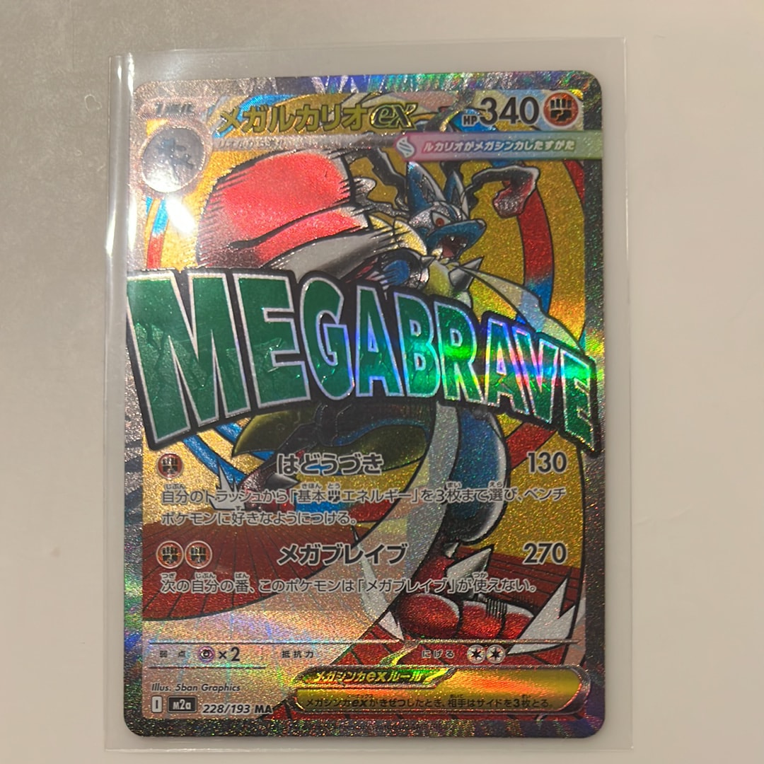 メガルカリオex MA [M2a 228/193](ハイクラスパック「MEGAドリームex」)