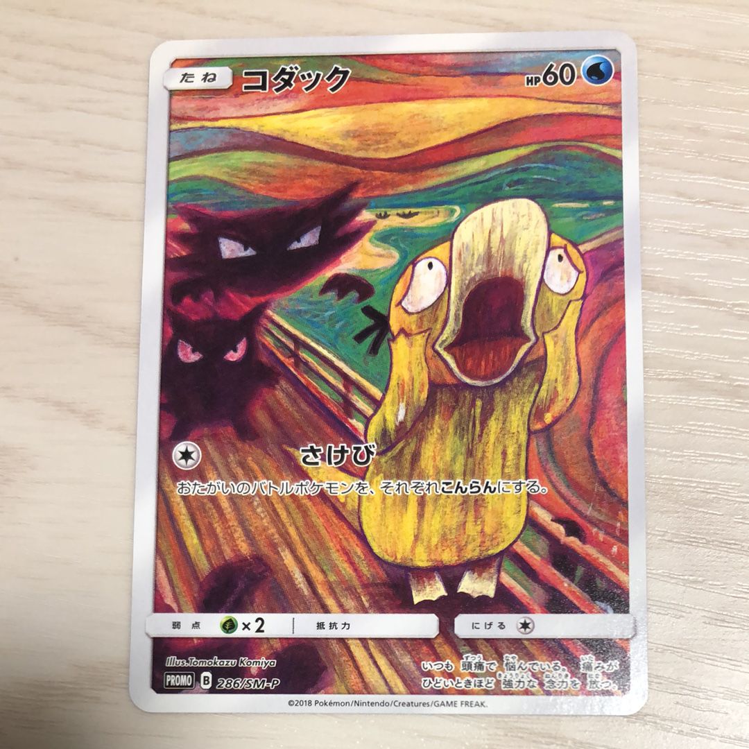 コダック ムンク展: プロモ[286 SM-P](プロモーションカード「SM-P」)