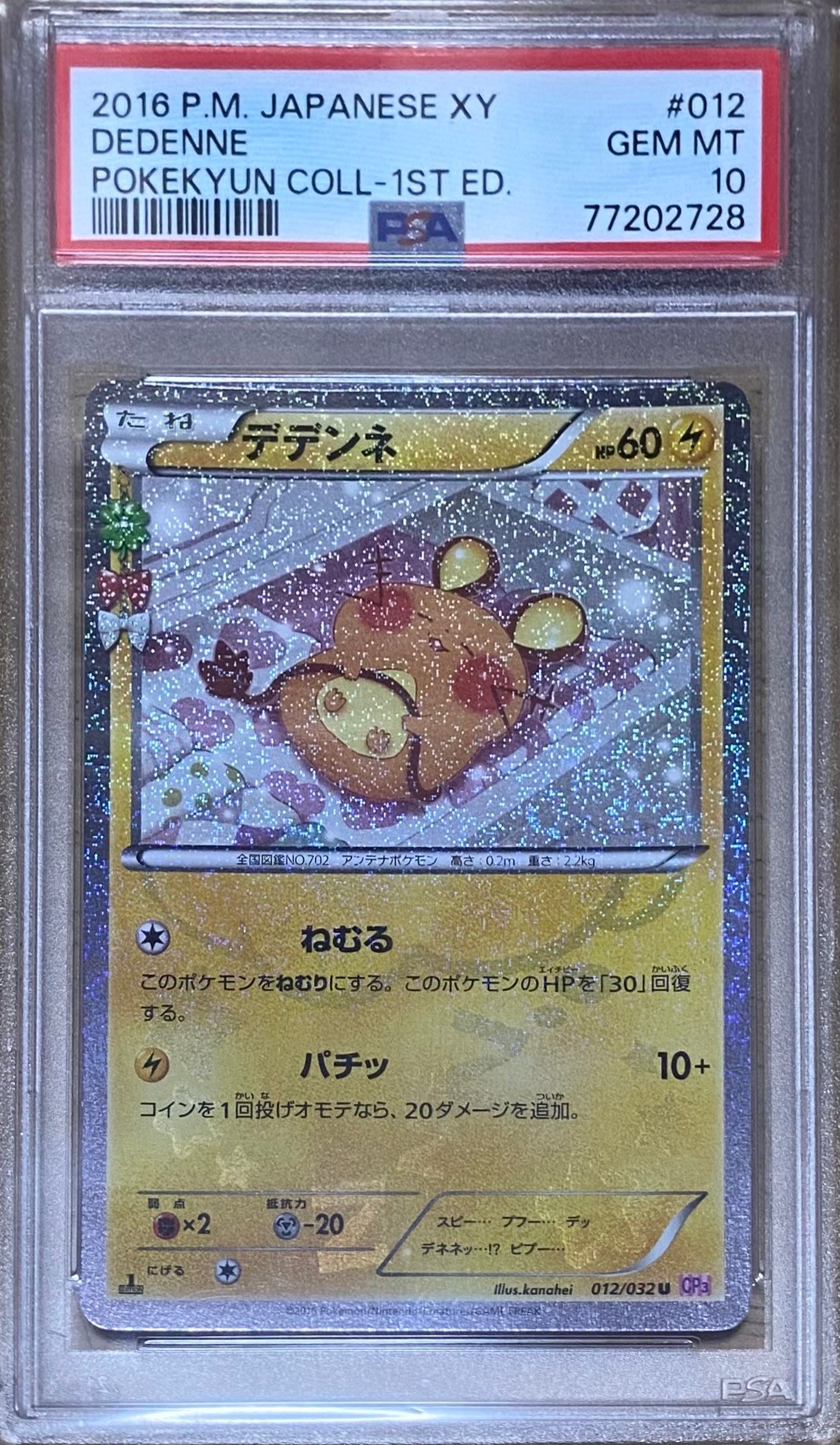 デデンネ U :1ED [CP3 012/032](コンセプトパック「ポケキュンコレクション」)