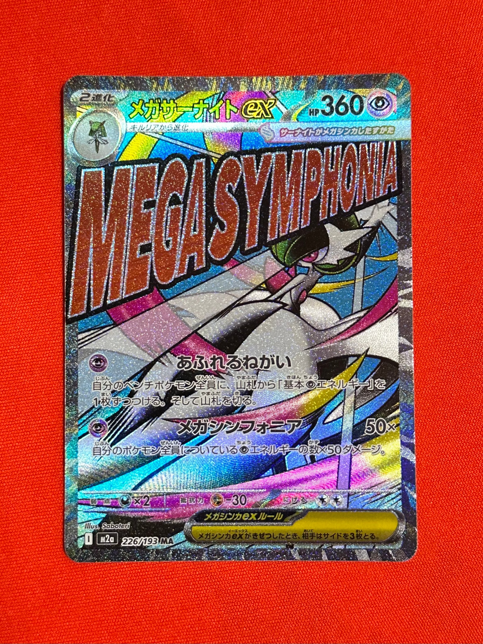 PSA10】メガサーナイトex MA [M2a 226/193](ハイクラスパック「MEGA