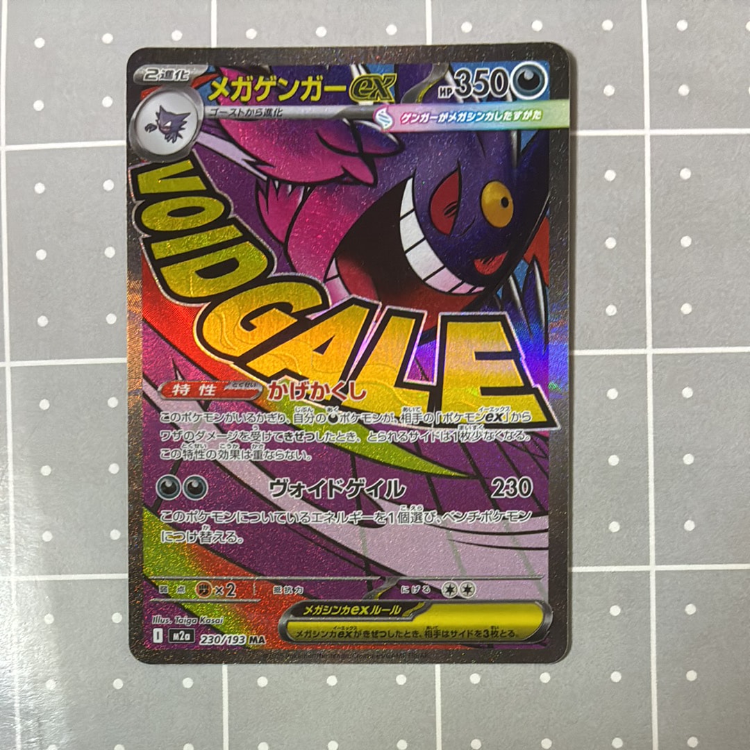 メガゲンガーex MA [M2a 230/193](ハイクラスパック「MEGAドリームex」)