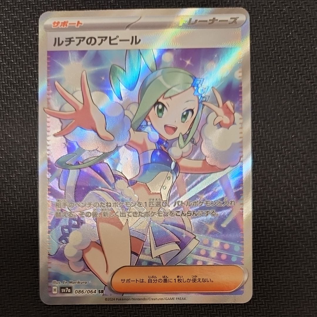 ルチアのアピール SR [SV7a 086/064](強化拡張パック「楽園ドラゴーナ」)