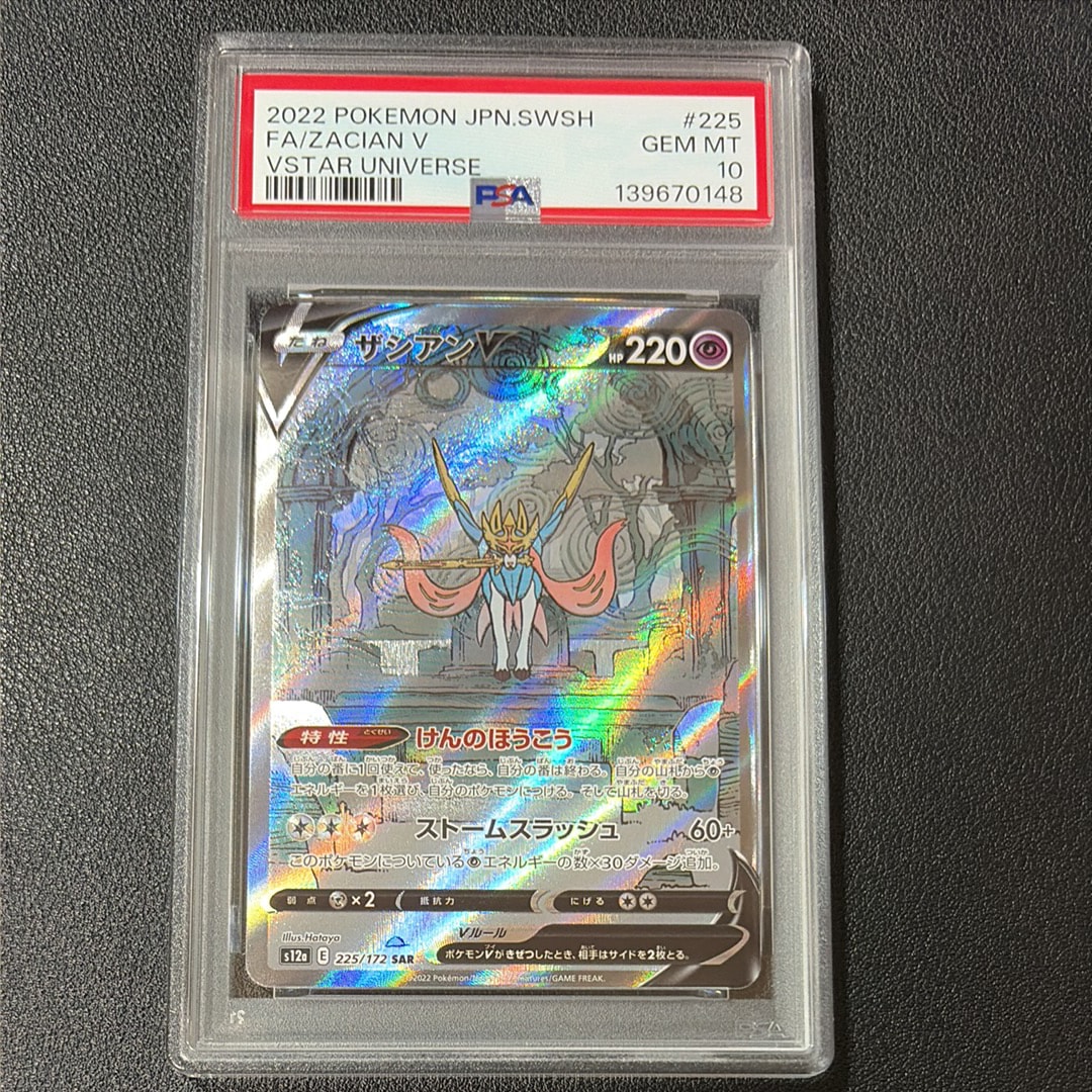 ザシアンV SAR[s12a 225/172](ハイクラスパック「VSTARユニバース」)