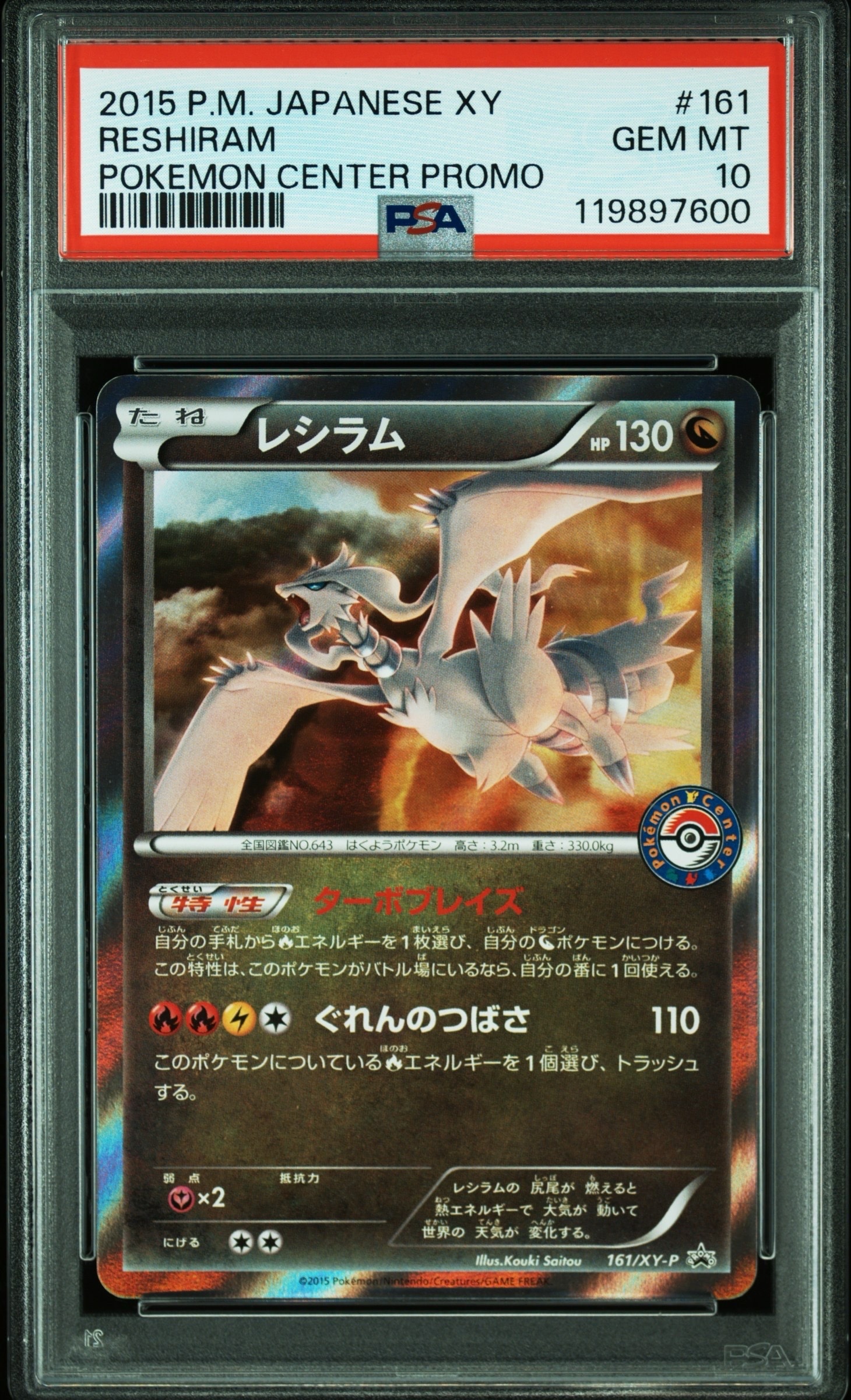 レシラム P [XY-P 161](プロモーションカード「ポケモンセンター