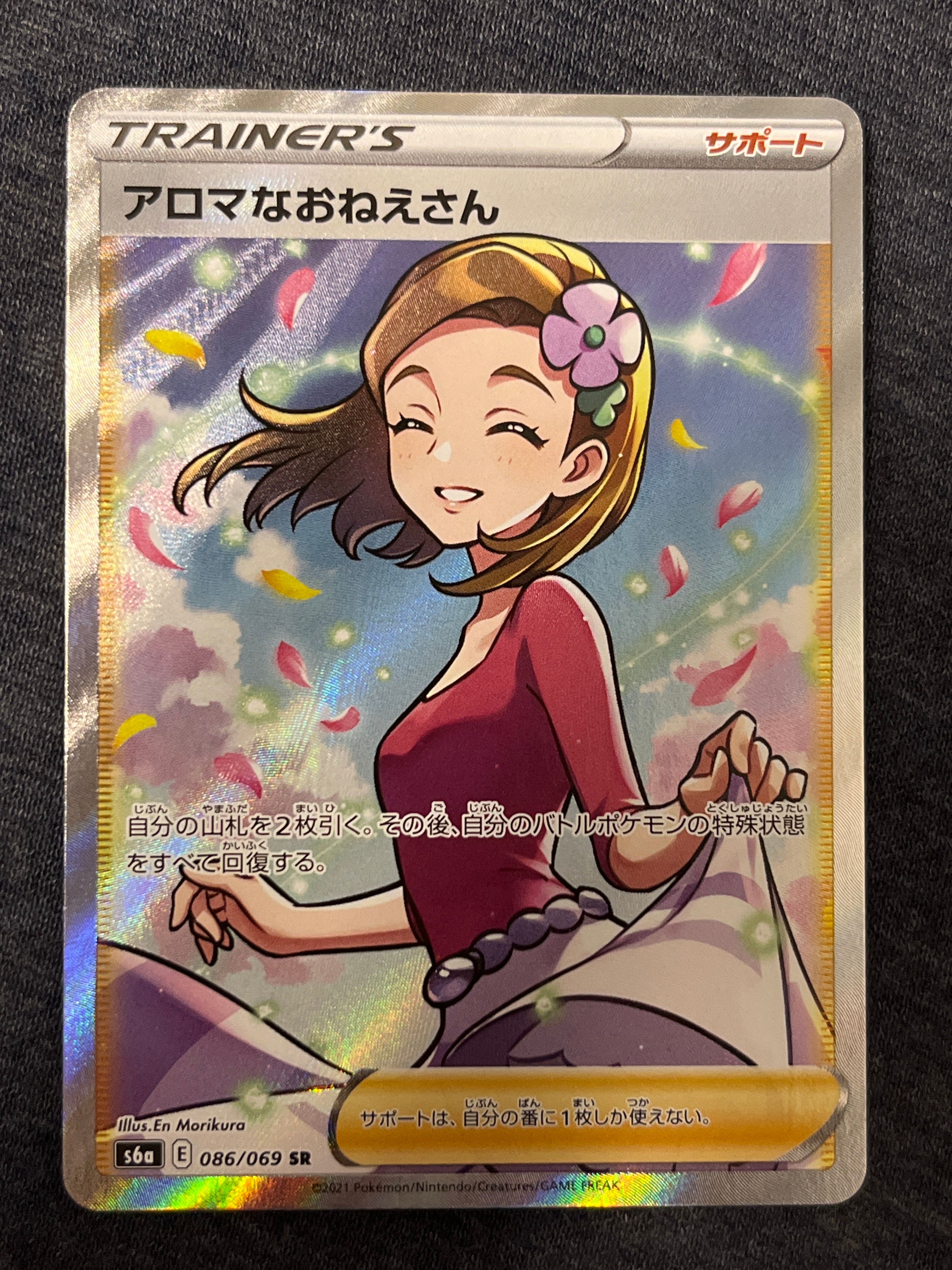 アロマなおねえさん SR [S6a 086/069](強化拡張パック『イーブイヒーローズ』)
