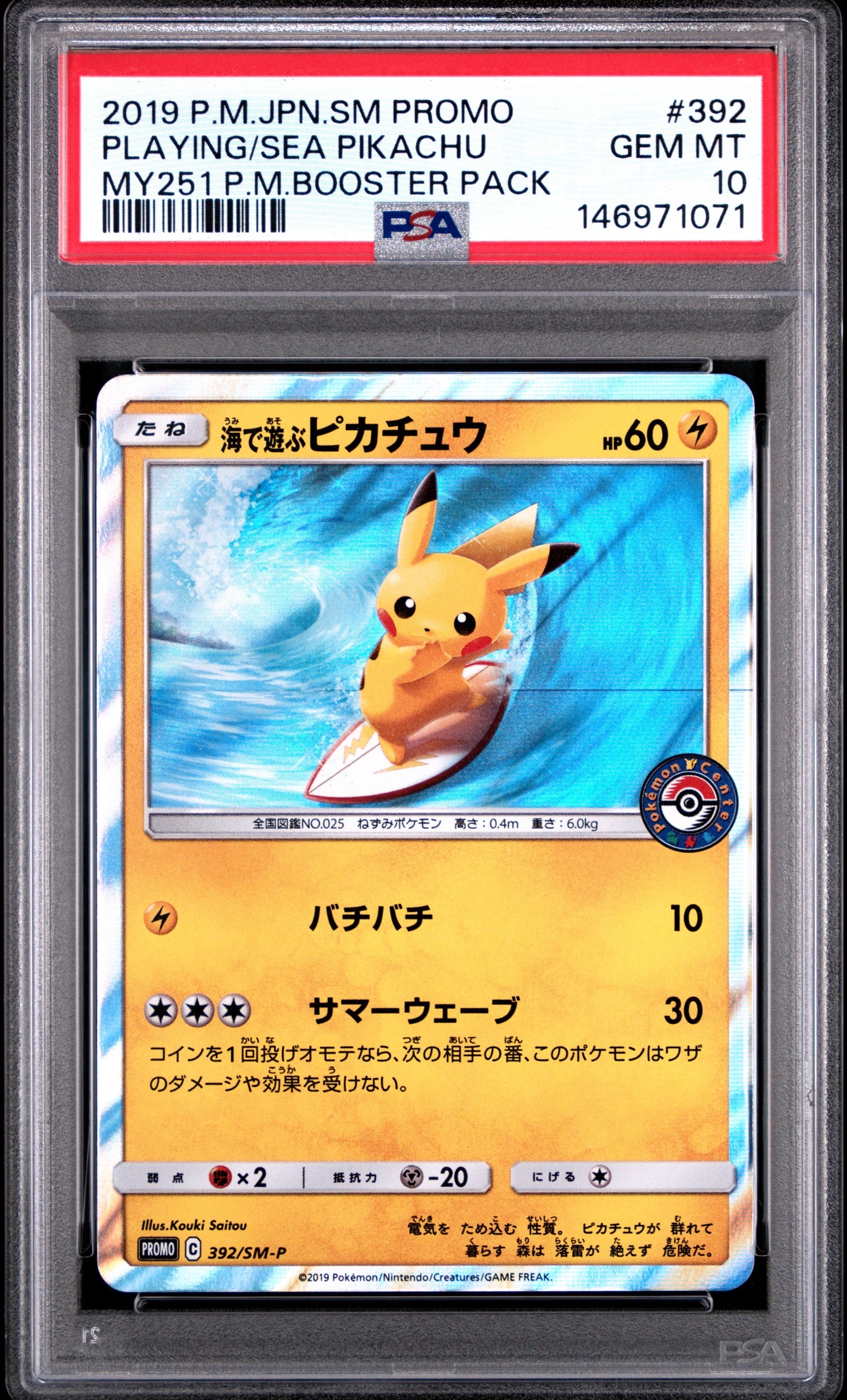海で遊ぶピカチュウ: プロモ [SM-P 392](プロモーションカード「SM-P」)