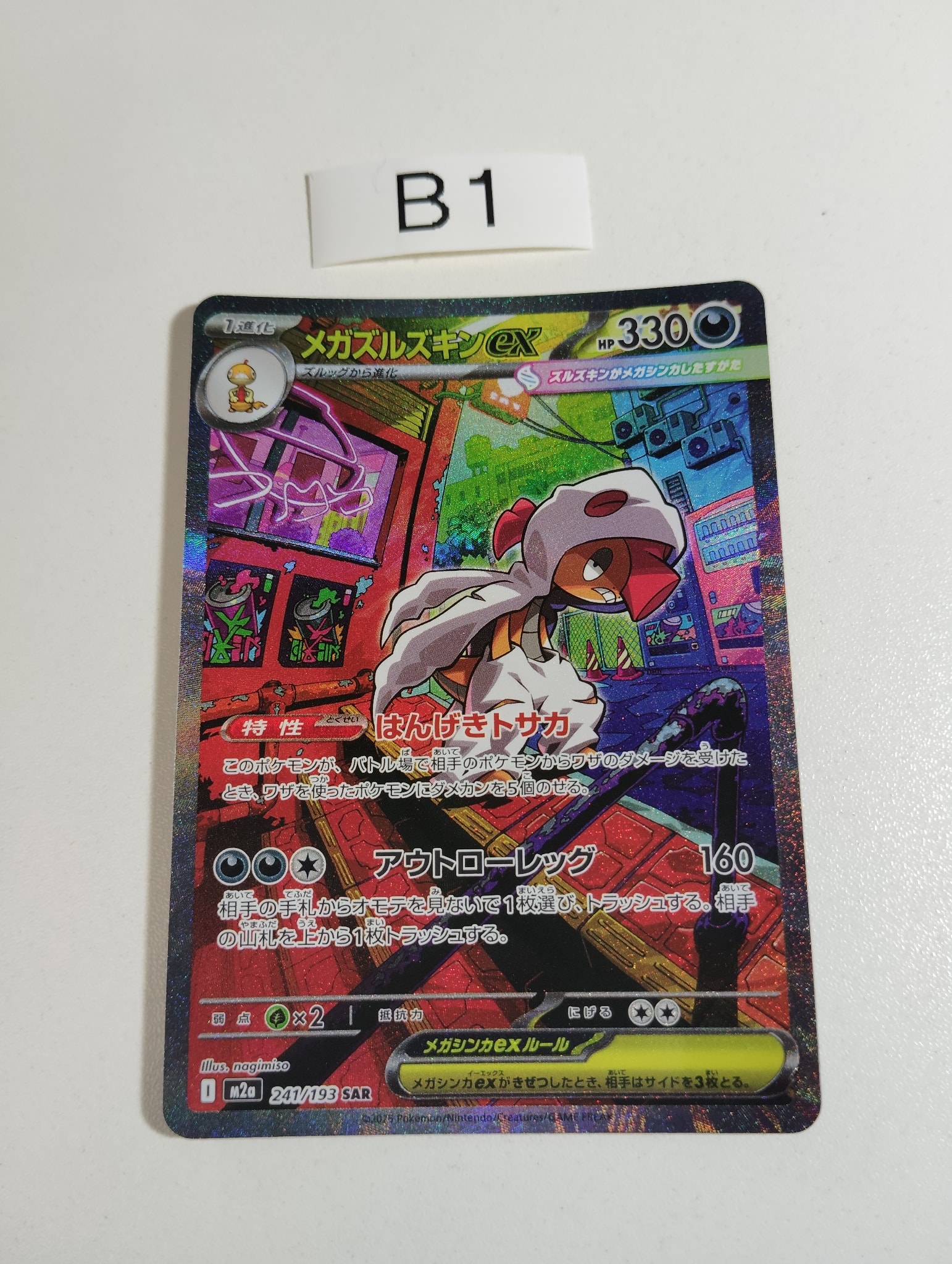 メガズルズキンex SAR [M2a 241/193](ハイクラスパック「MEGAドリーム