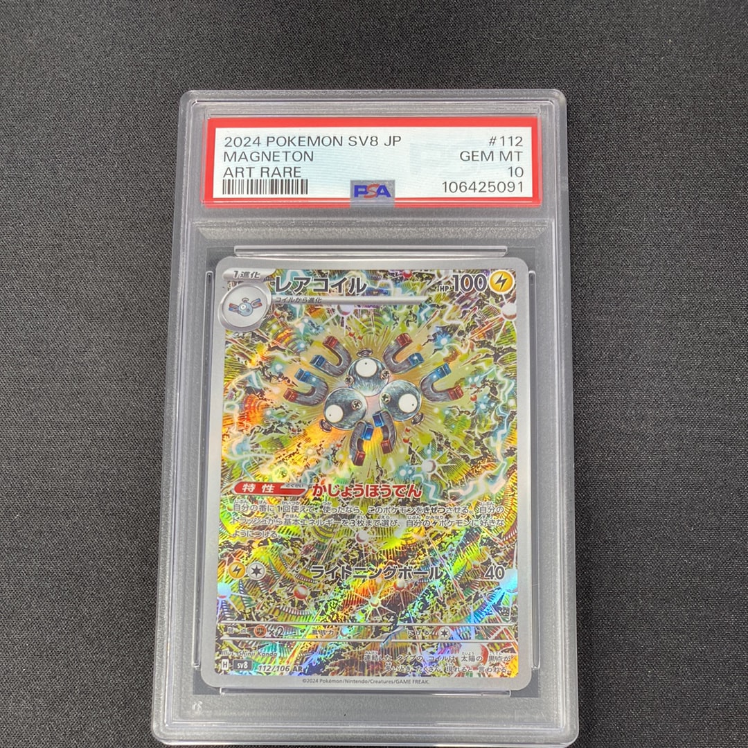 PSA10】レアコイル AR [SV8 112/106](拡張パック「超電ブレイカー」) 1