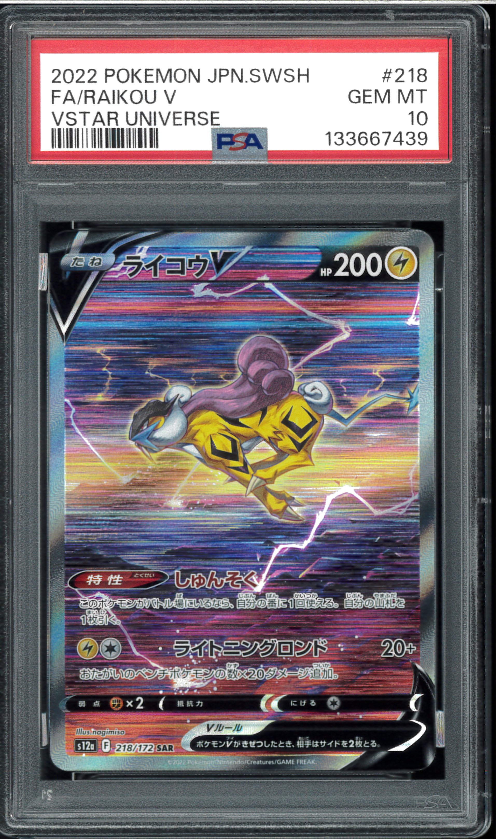 ライコウV SAR[s12a 218/172](ハイクラスパック「VSTARユニバース」)