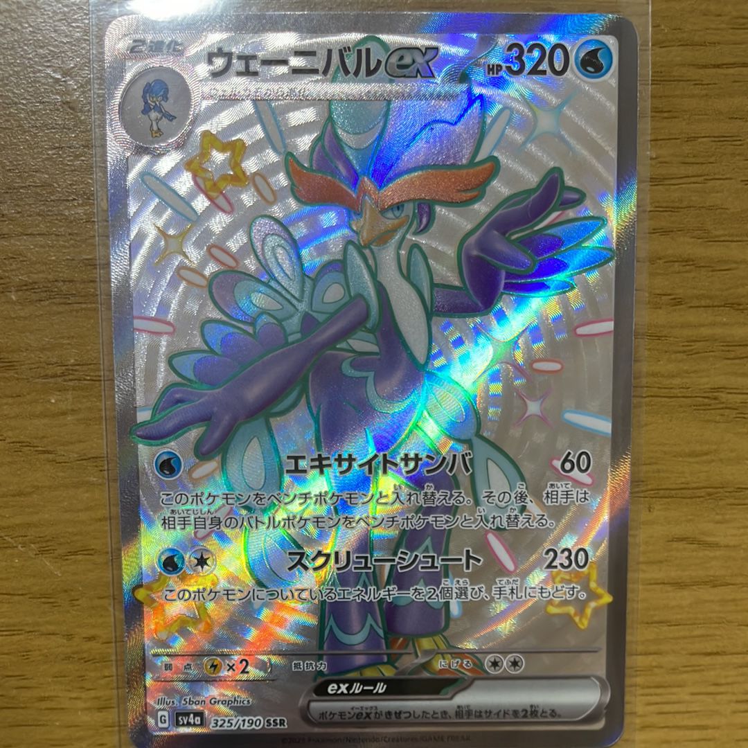 ウェーニバルex SSR[SV4a 325/190](ハイクラスパック「シャイニートレジャーex」)