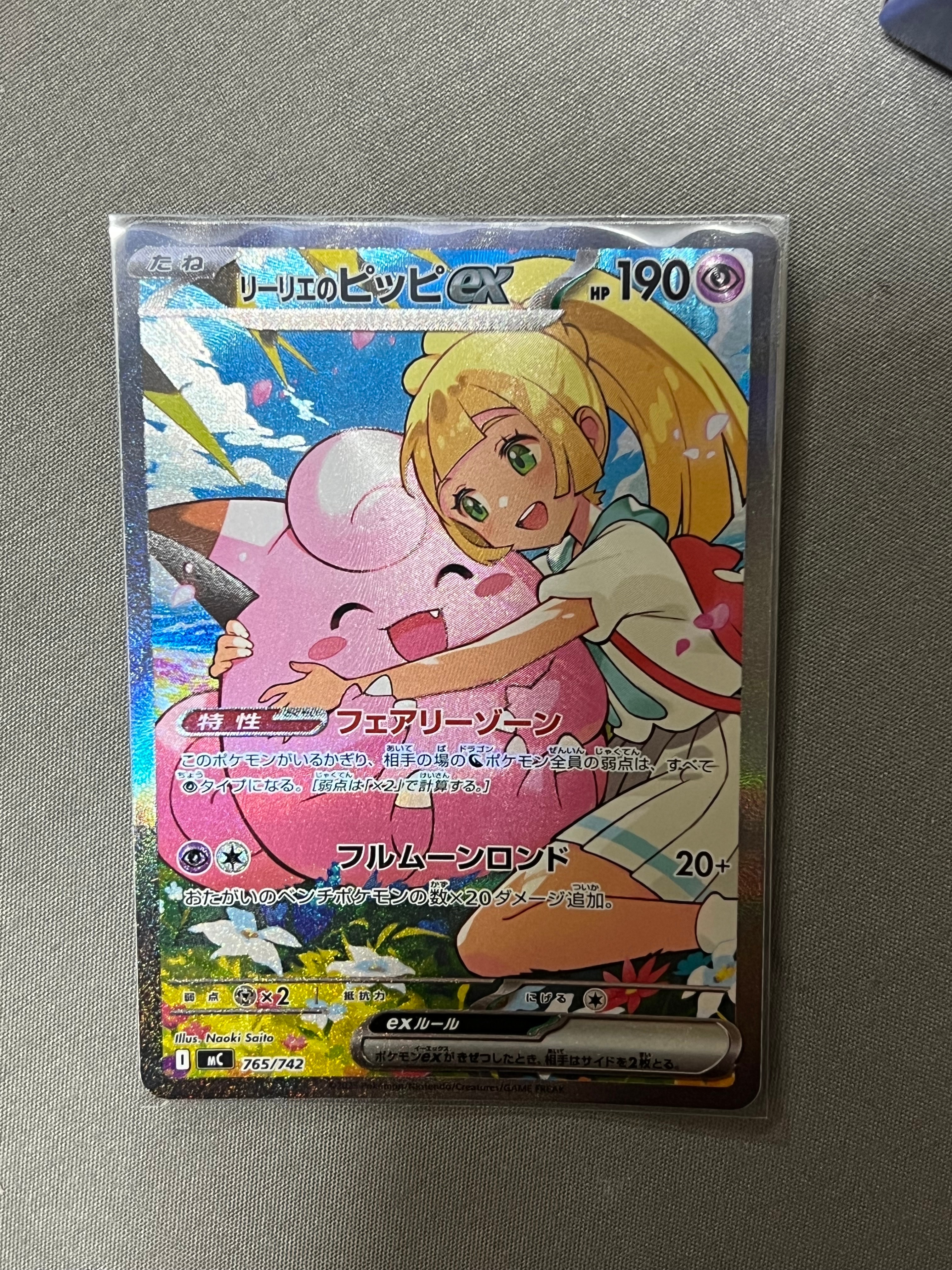 リーリエのピッピex SAR仕様 [MC 765/742](スタートデッキ100「バトル