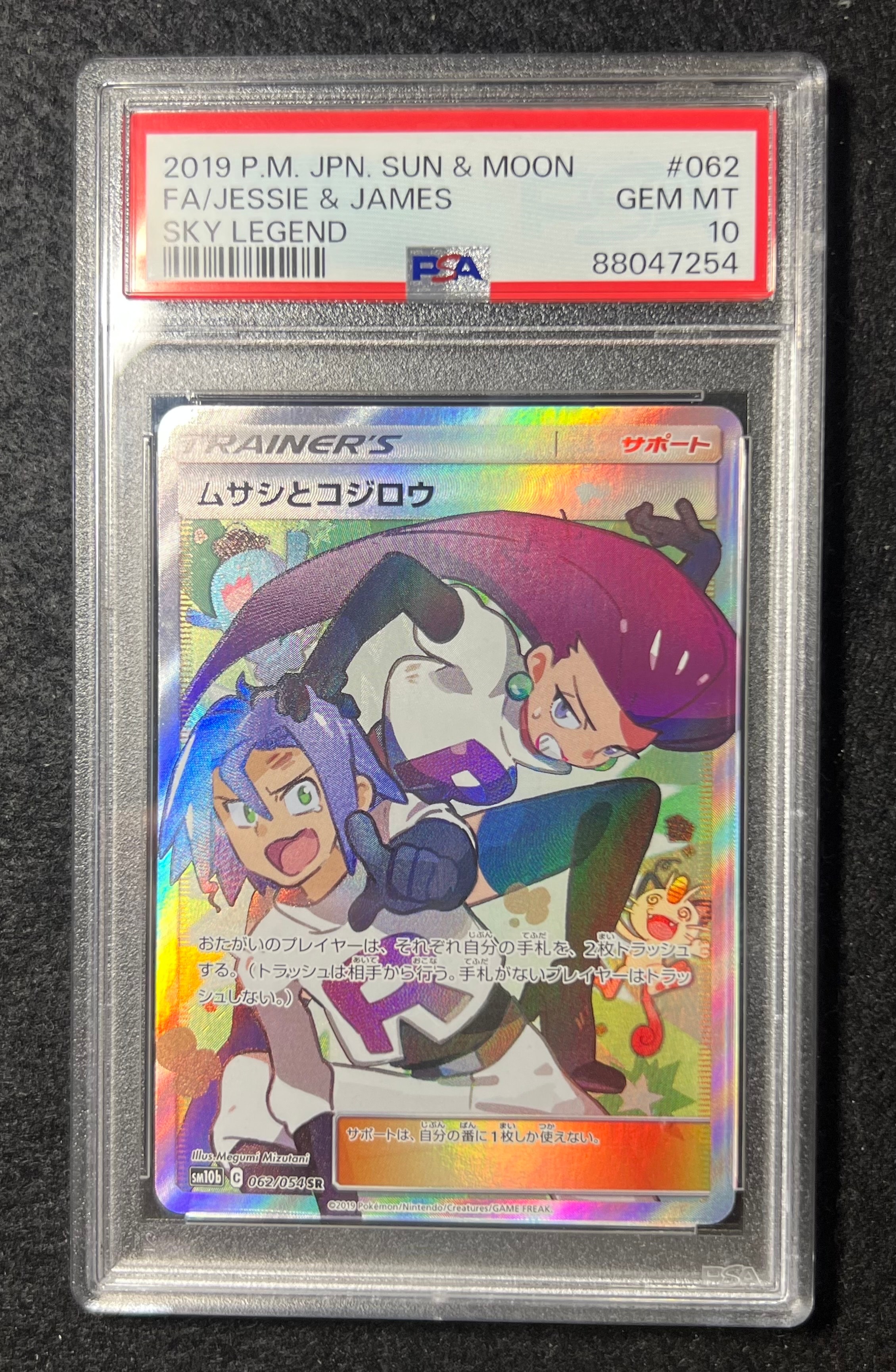 ムサシとコジロウ SR[SM10b 062/054](強化拡張パック「スカイレジェンド」)