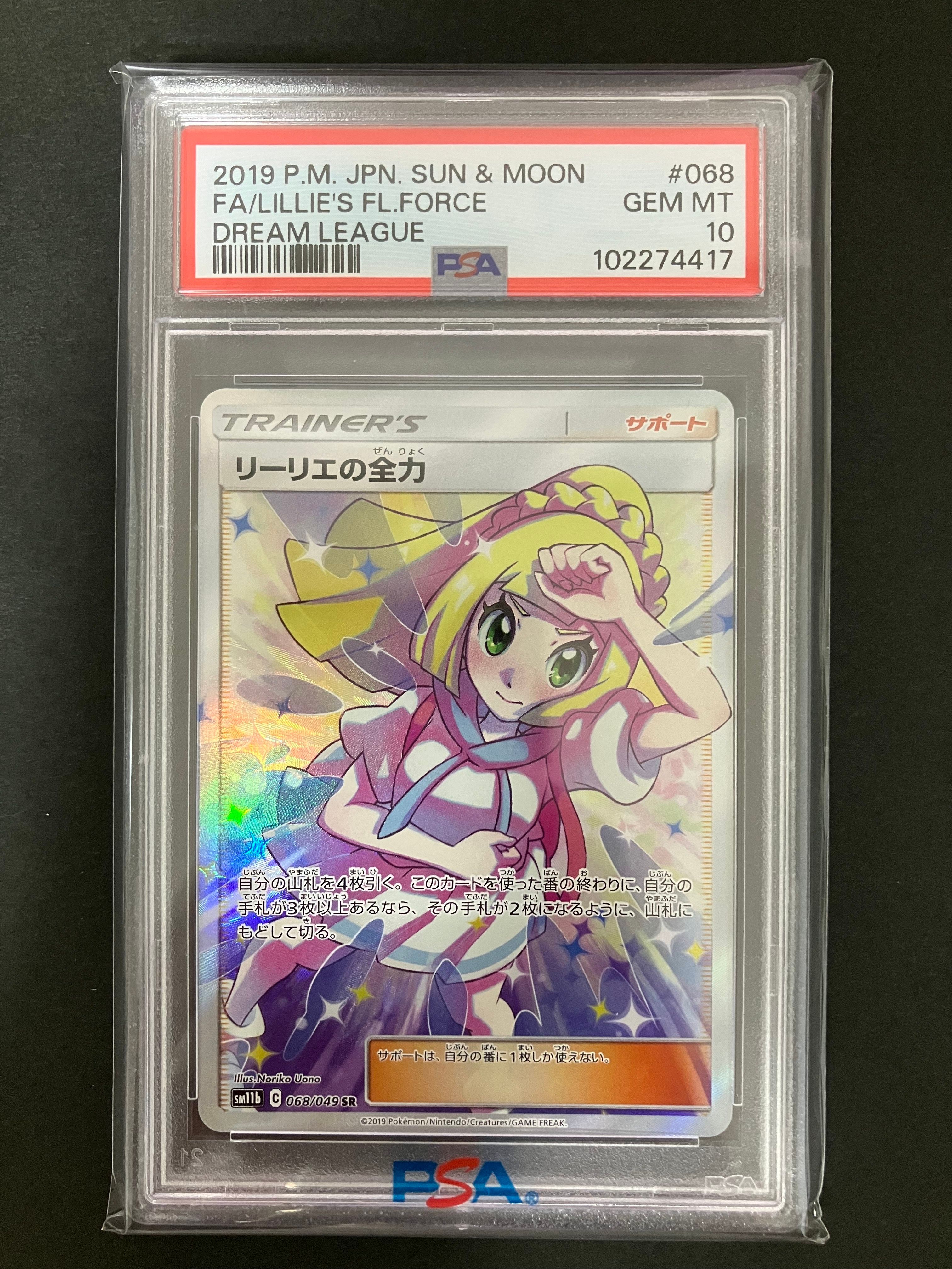 リーリエの全力 SR[SM11b 068/049](強化拡張パック「ドリームリーグ」)