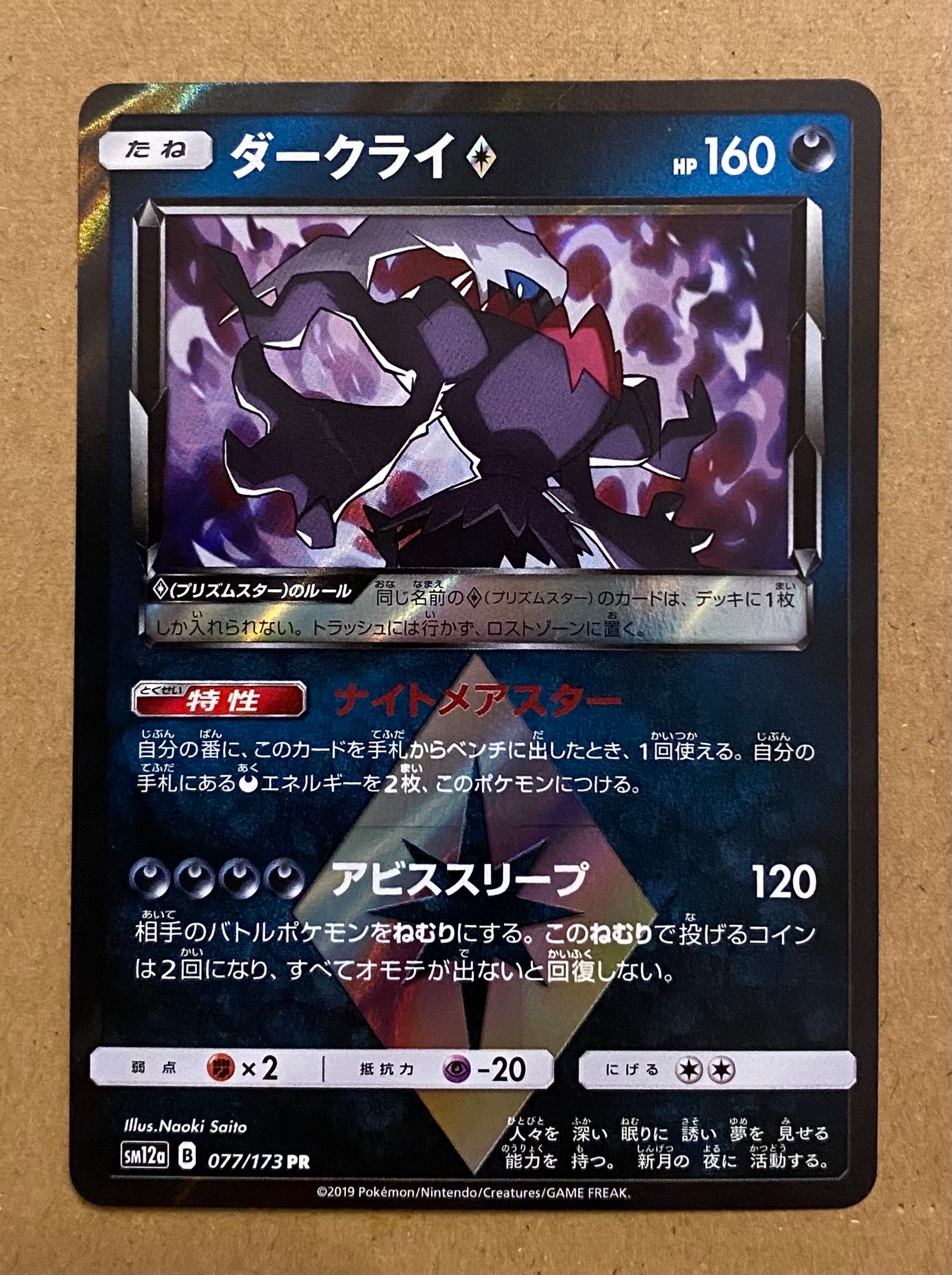 ダークライ PR [SM12a 077/173](ハイクラスパック「TAG TEAM GX タッグオールスターズ」)