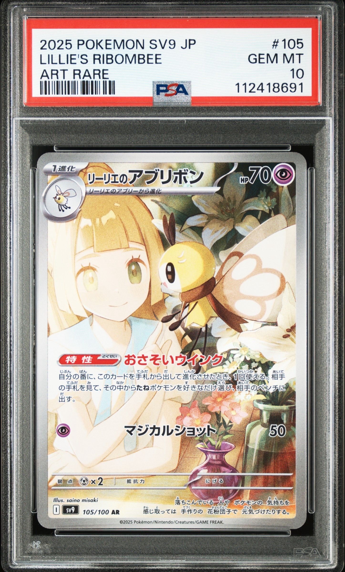 リーリエのアブリボン AR [SV9 105/100](拡張パック「バトルパートナーズ」)