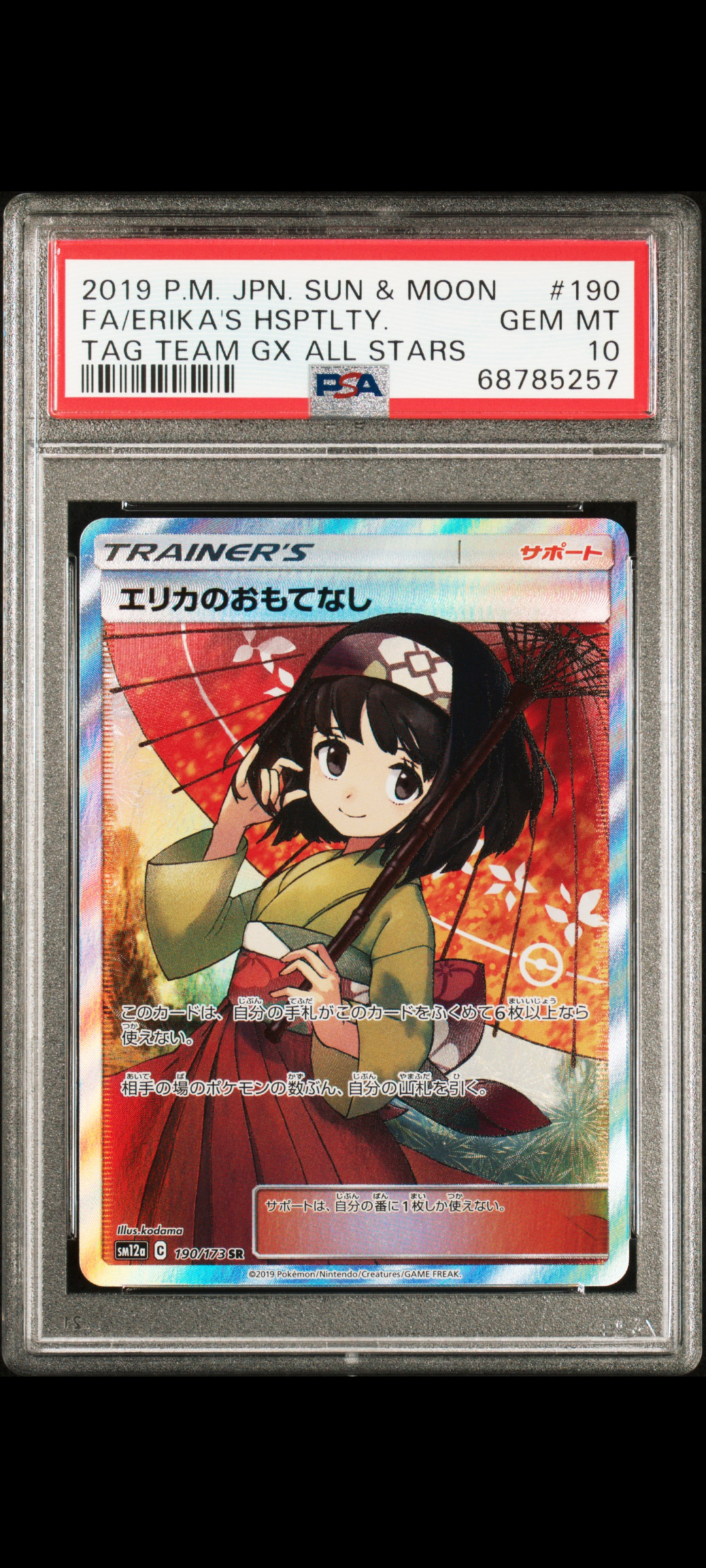 エリカのおもてなし SR[SM12a 190/173](ハイクラスパック「TAG TEAM GX タッグオールスターズ」)