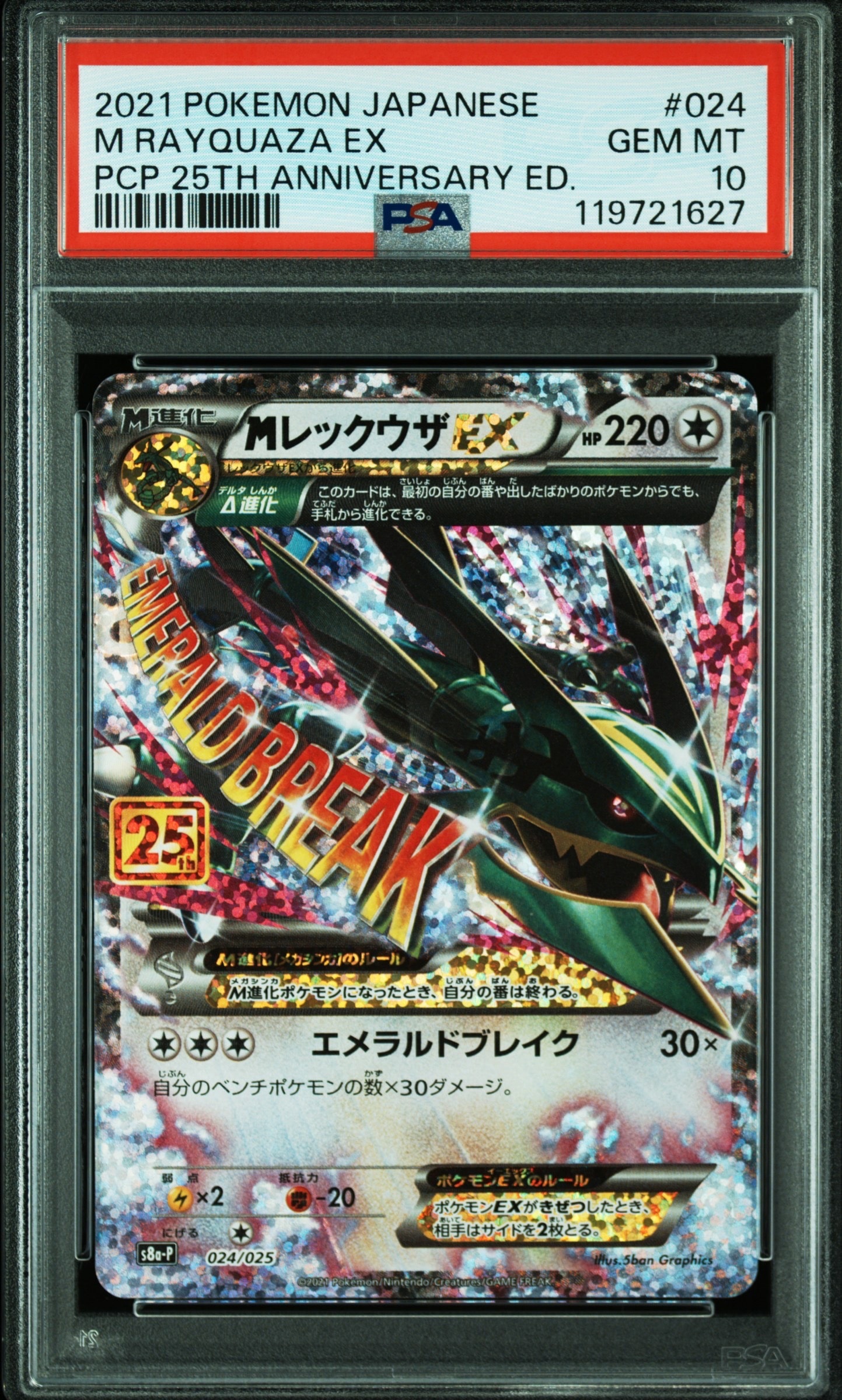 MレックウザEX: プロモ[S8a-P 024/025](プロモカードパック 25th ANNIVERSARY edition)