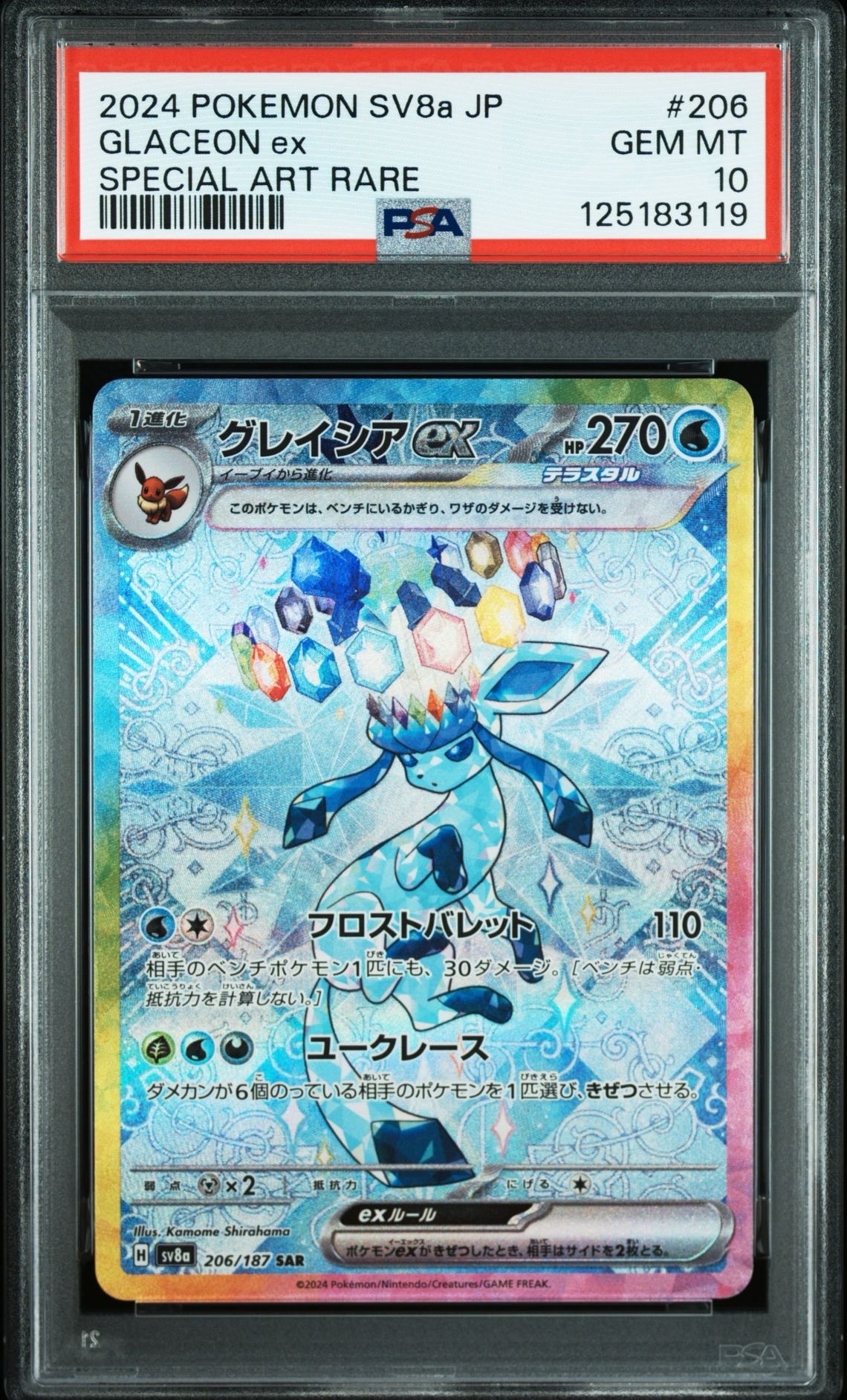 グレイシアex SAR [SV8a 206/187](ハイクラスパック「テラスタルフェス