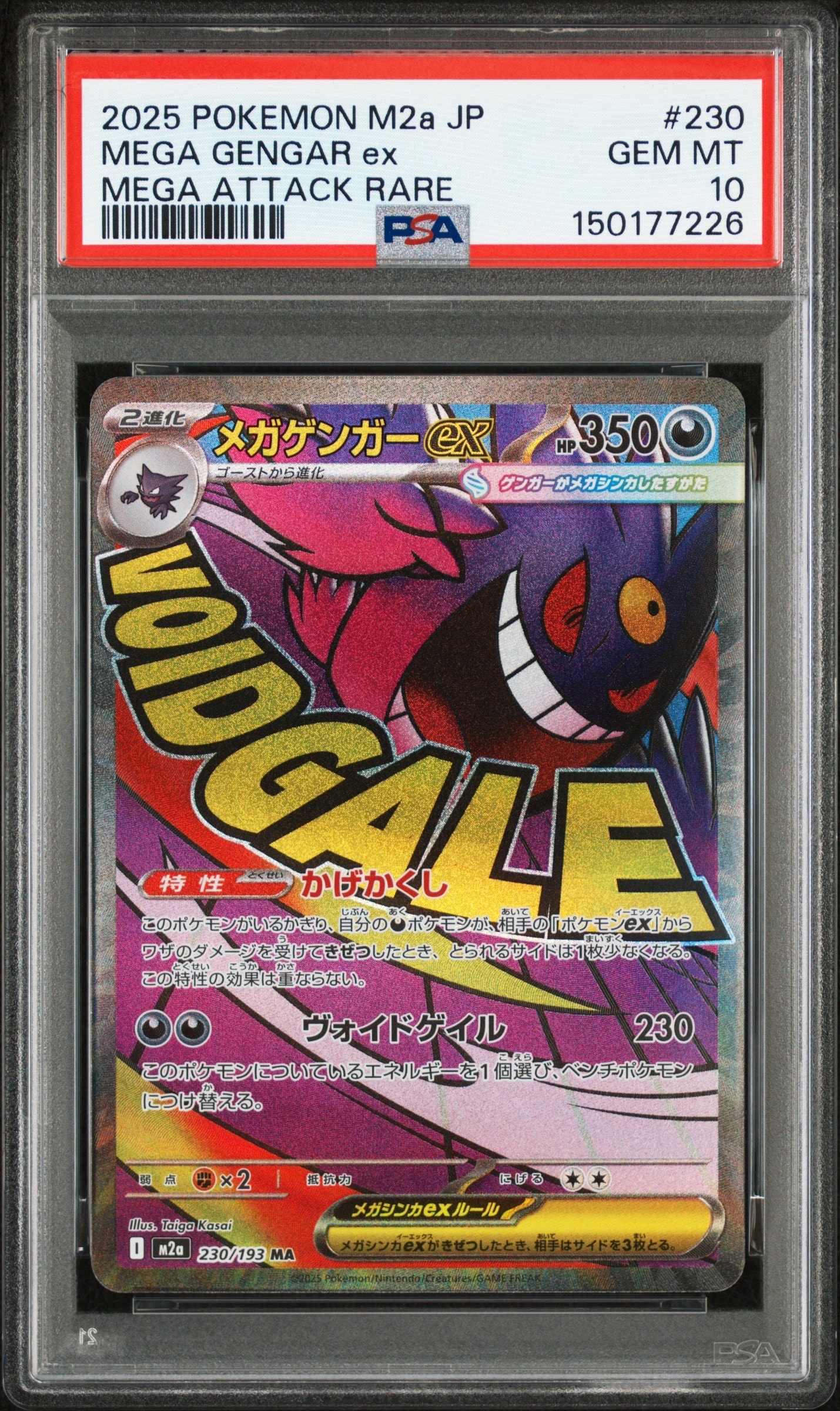 メガゲンガーex MA [M2a 230/193](ハイクラスパック「MEGAドリームex」)