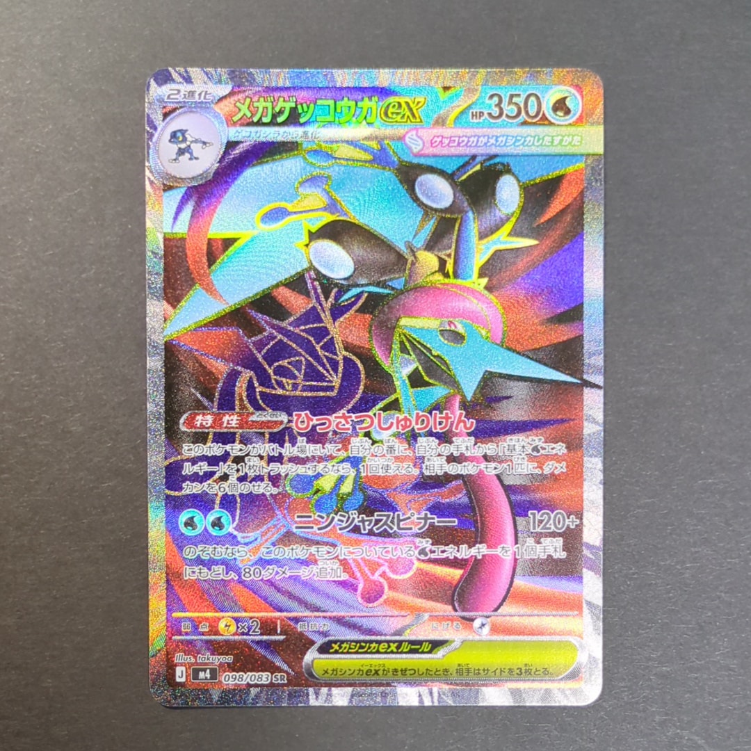メガゲッコウガex SR [M4 098/083](拡張パック「ニンジャスピナー」)