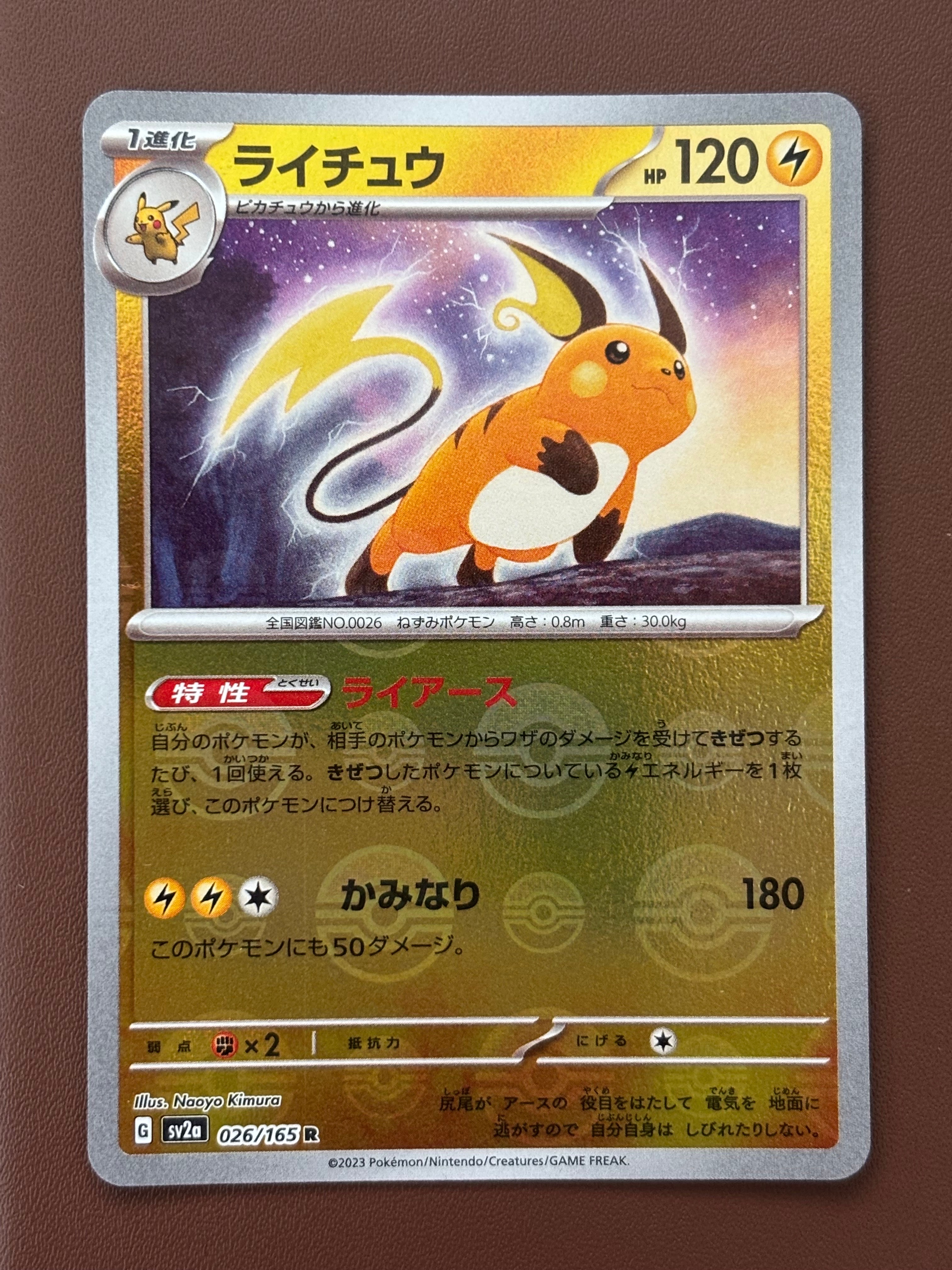 ライチュウ R: モンスターボールミラー[SV2a 026/165](強化拡張パック「ポケモンカード151」)