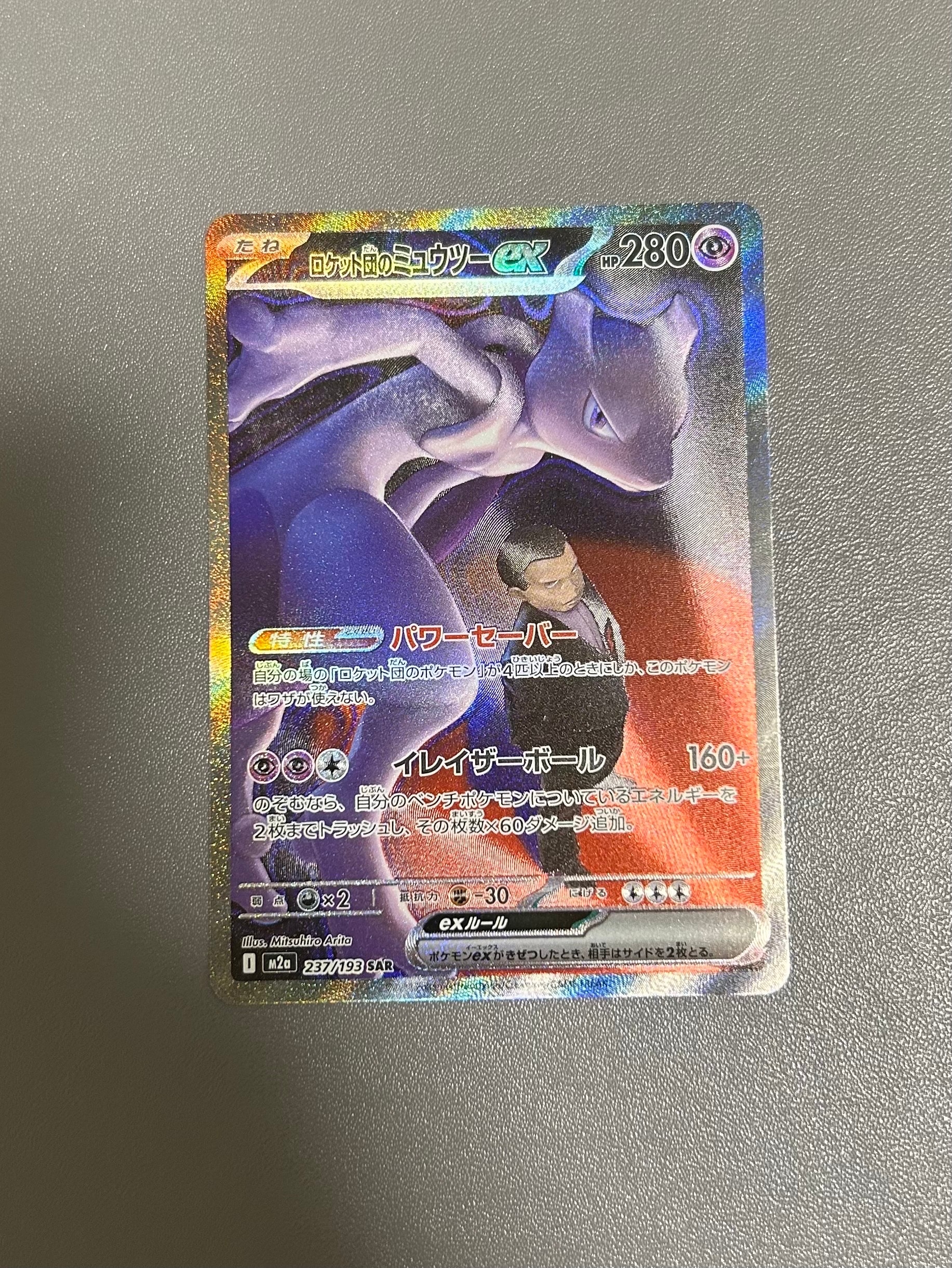 ロケット団のミュウツーex SAR [M2a 237/193](ハイクラスパック「MEGAドリームex」)