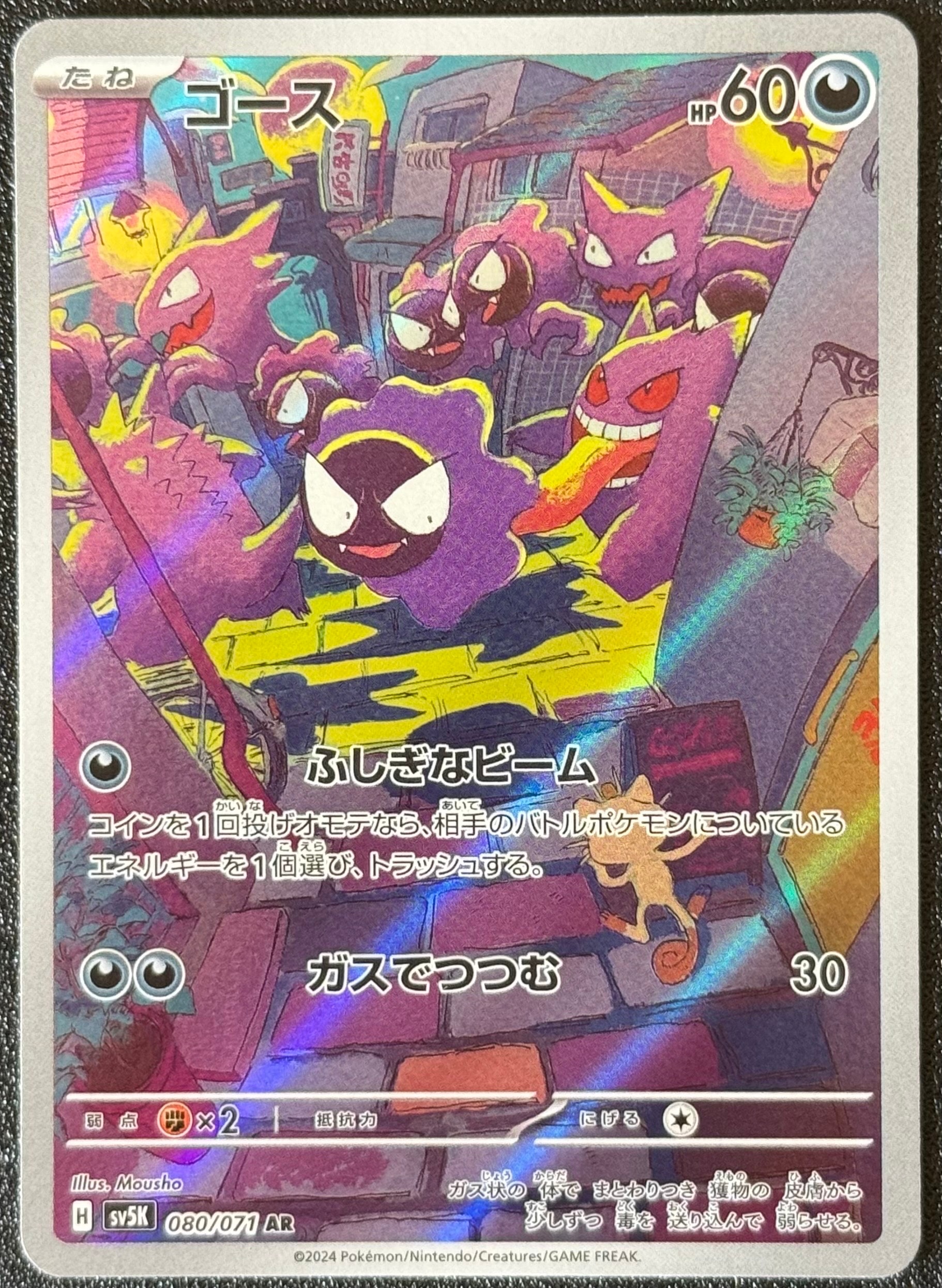 PSA10】ゴース AR [SV5K 080/071](拡張パック「ワイルドフォース」) 1