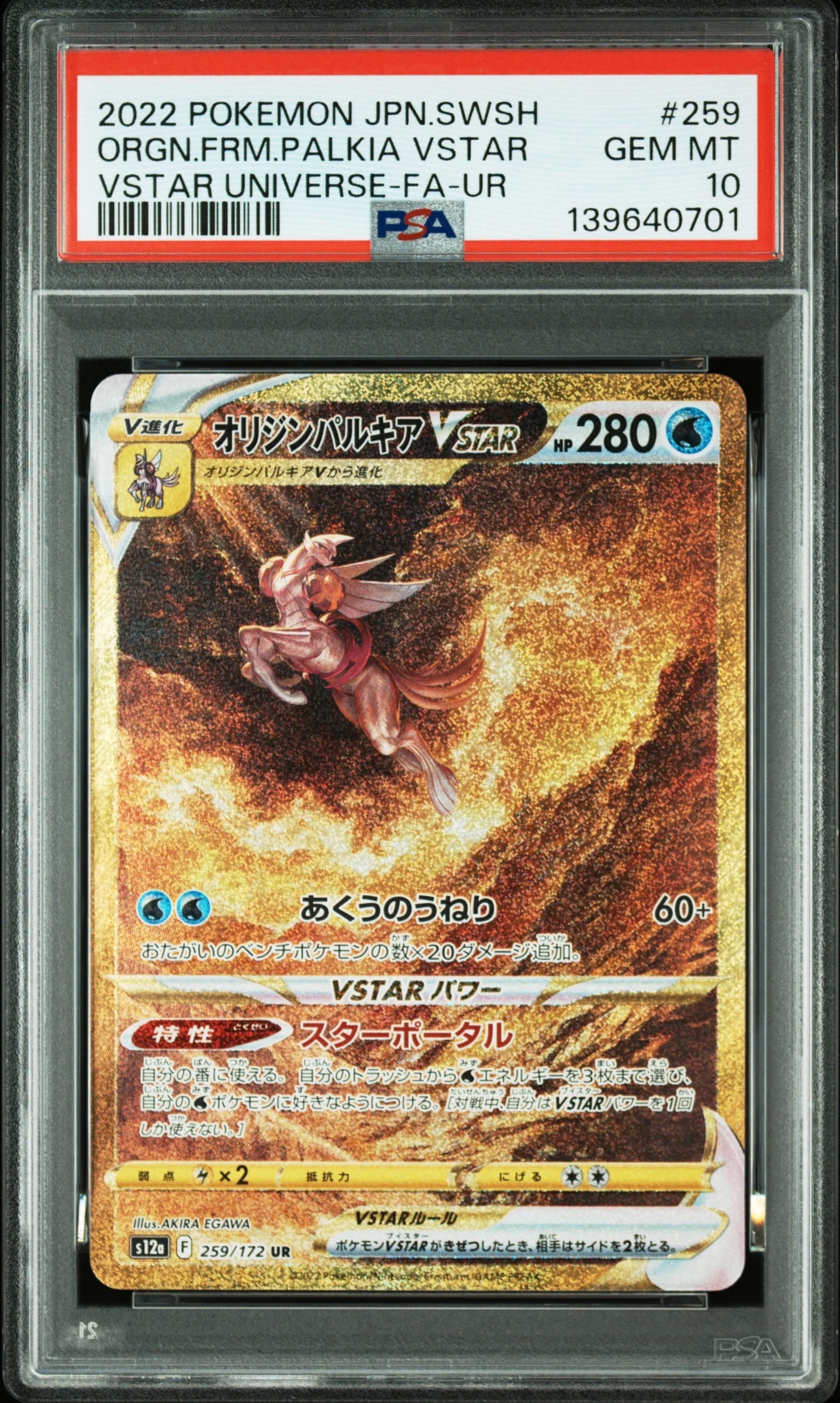 オリジンパルキアVSTAR UR[s12a 259/172](ハイクラスパック「VSTARユニバース」)