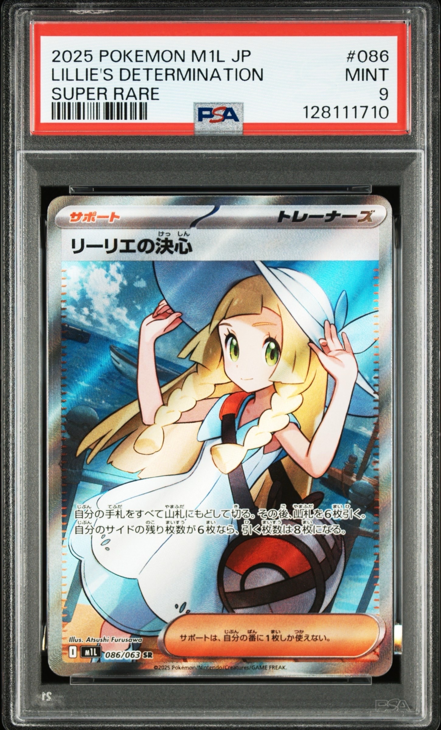 リーリエの決心 SR [M1L 086/063](拡張パック「メガブレイブ」)