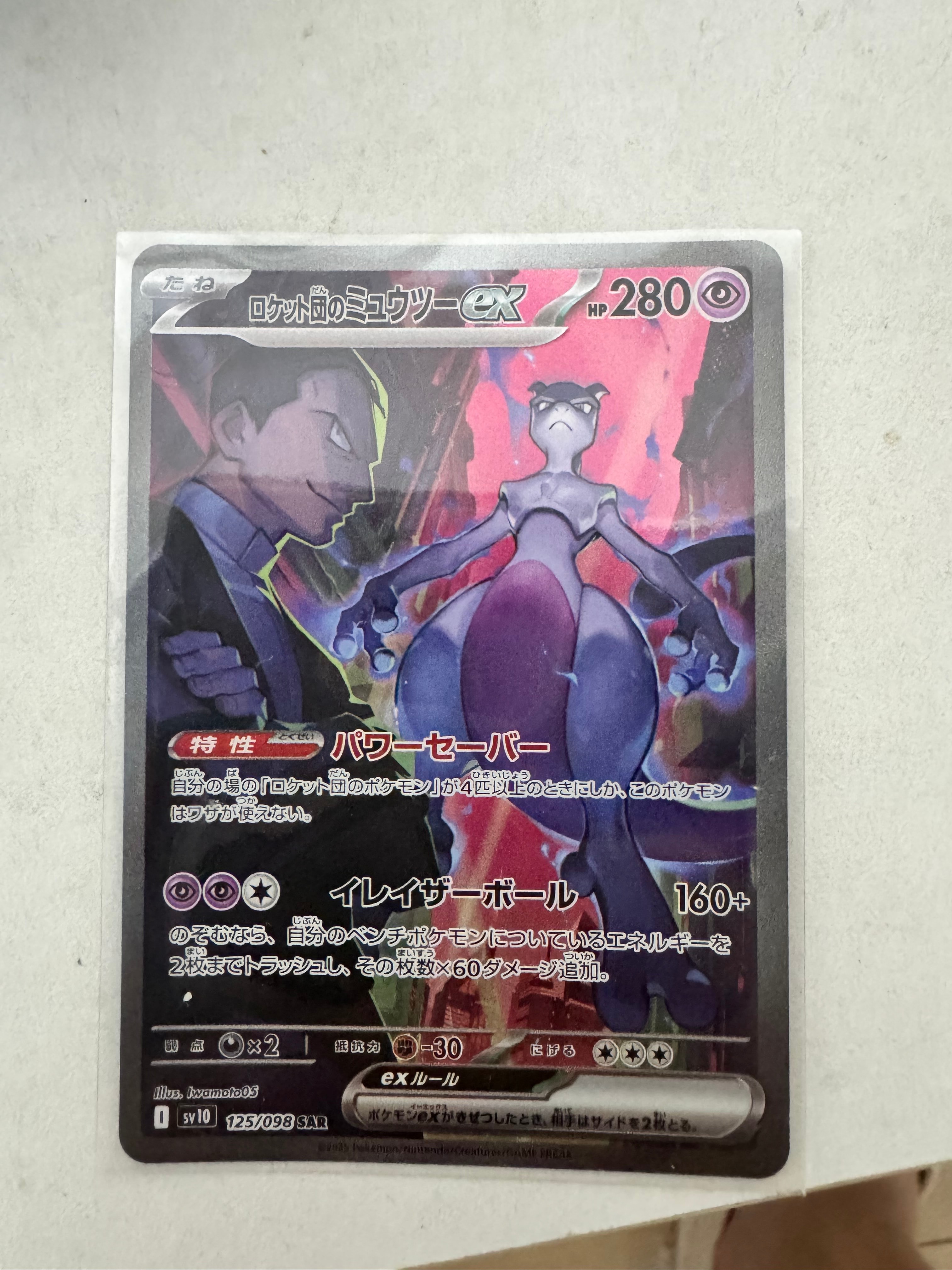 ロケット団のミュウツーex SAR 125/098 PSA10】ロケット団のミュウツーex SAR 125/098 1枚の通販 土日祝休