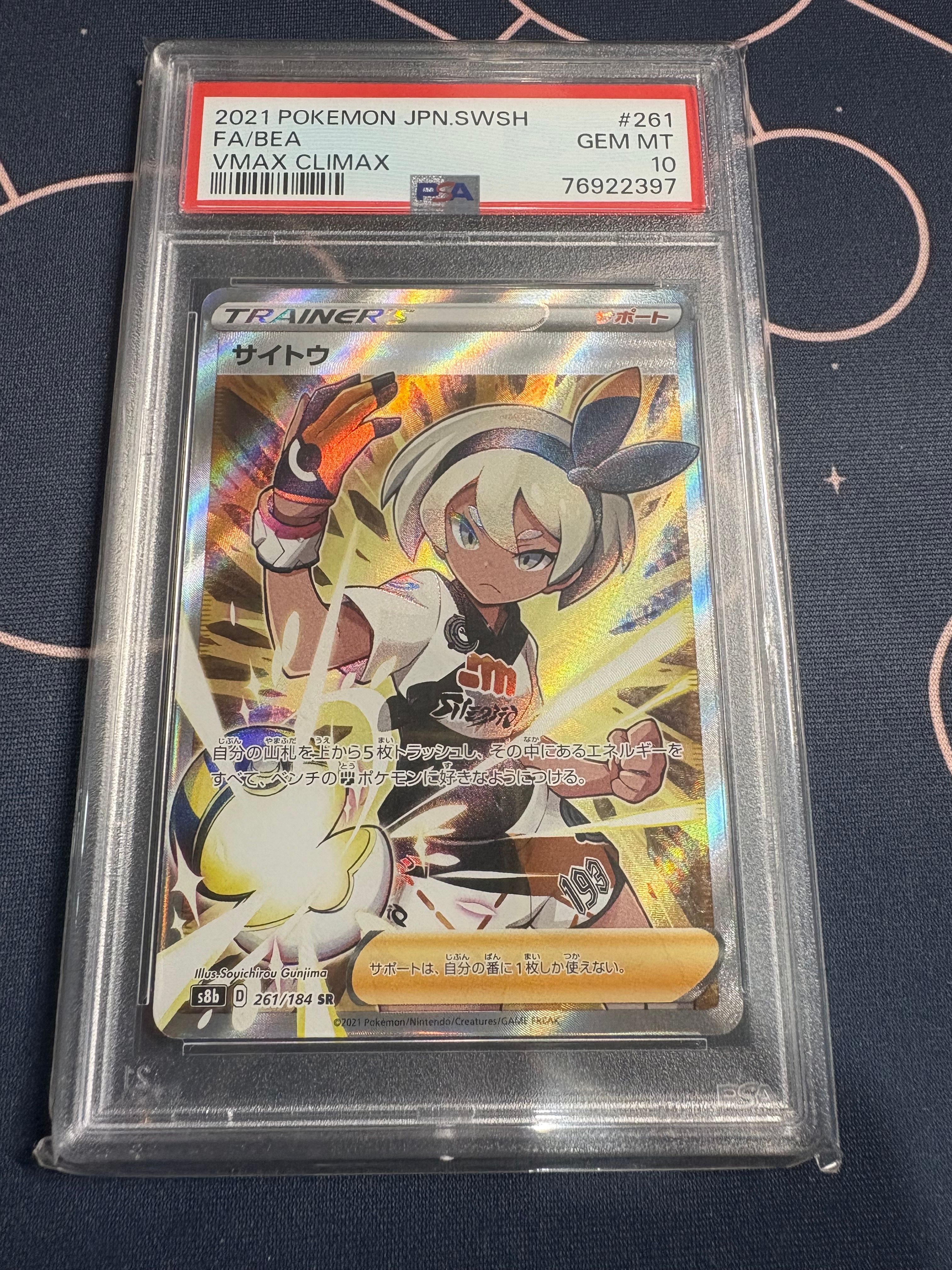 サイトウ SR[S8b 261/184](ハイクラスパック「VMAXクライマックス」)