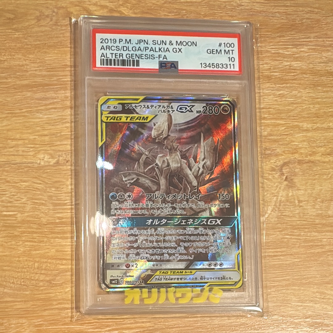 アルセウス&ディアルガ&パルキアGX SR: SA (三神) [SM12 100/095](拡張パック「オルタージェネシス」)