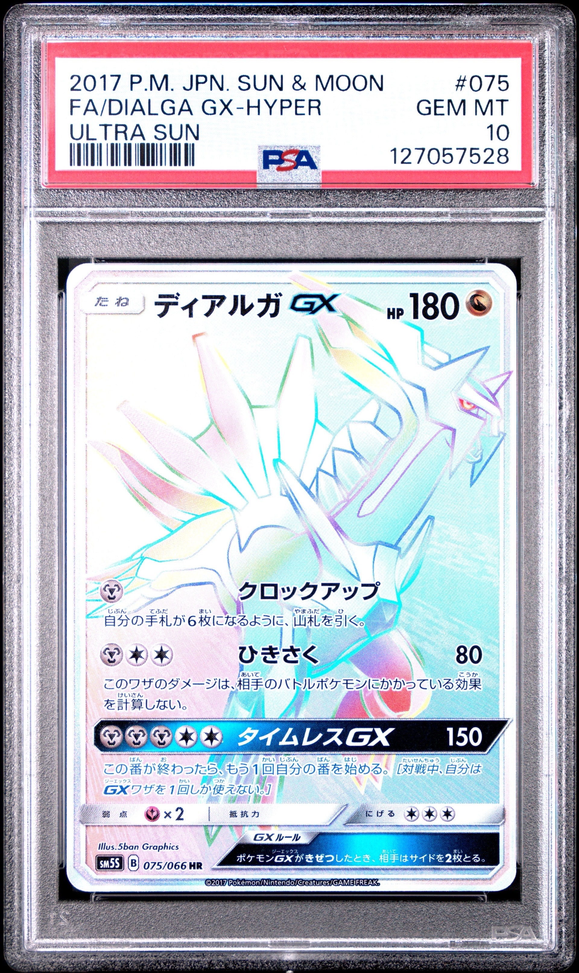 ディアルガGX HR[SM5S 075/066](拡張パック「ウルトラサン」)の新品
