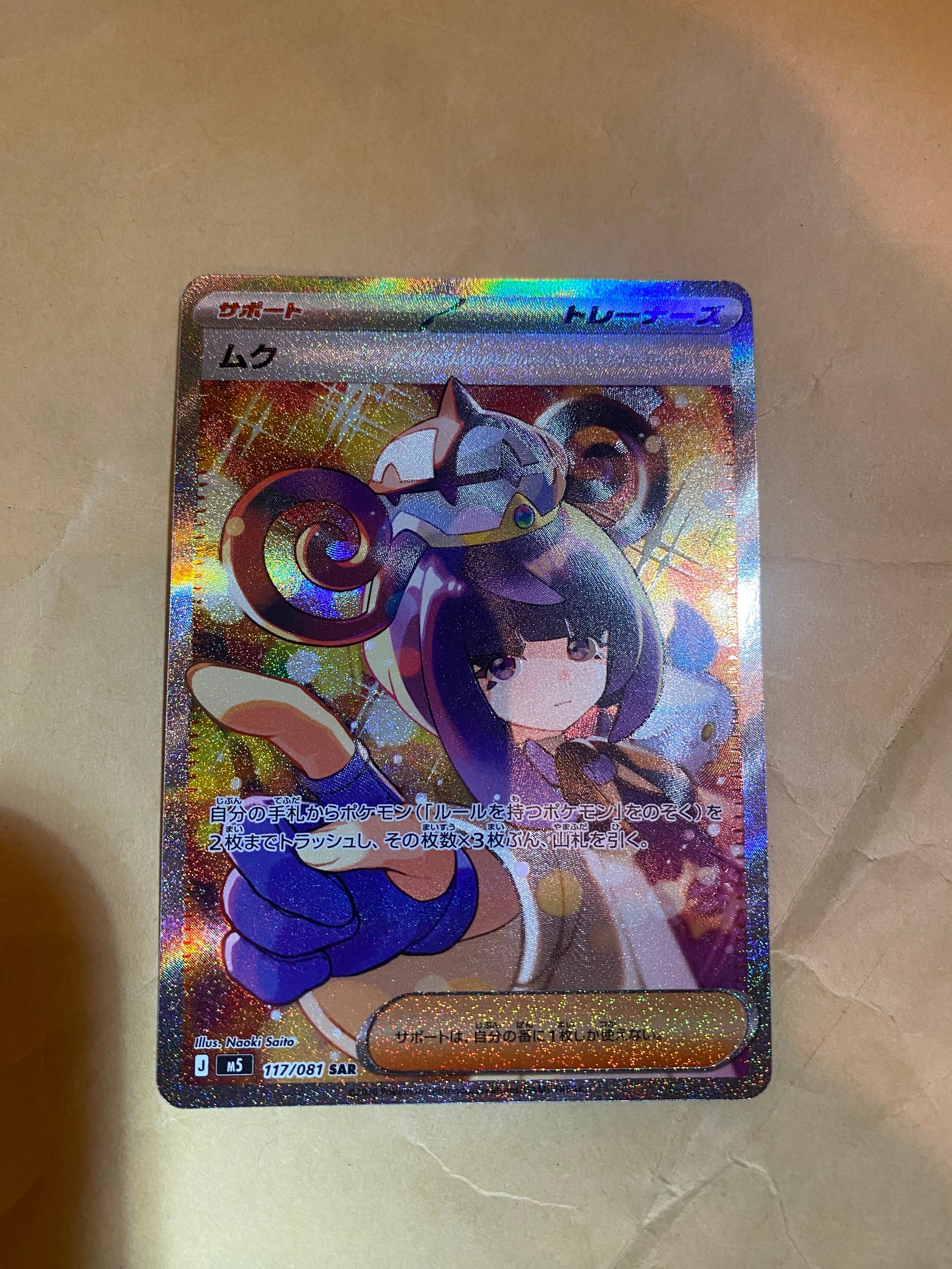 ムク SAR [M5 117/081](拡張パック「アビスアイ」)の新品/中古フリマ