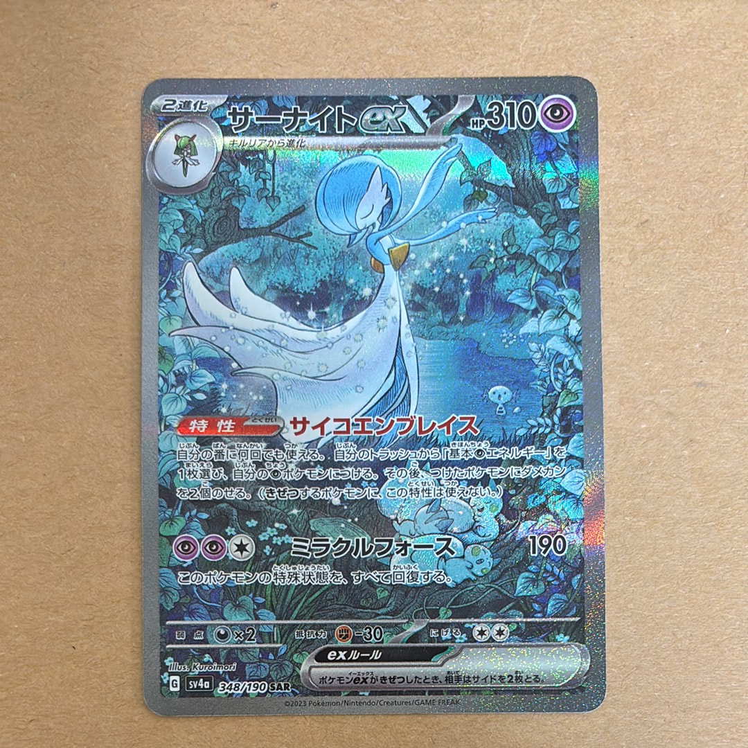 サーナイトex SAR [SV4a 348/190](ハイクラスパック「シャイニートレジャーex」)