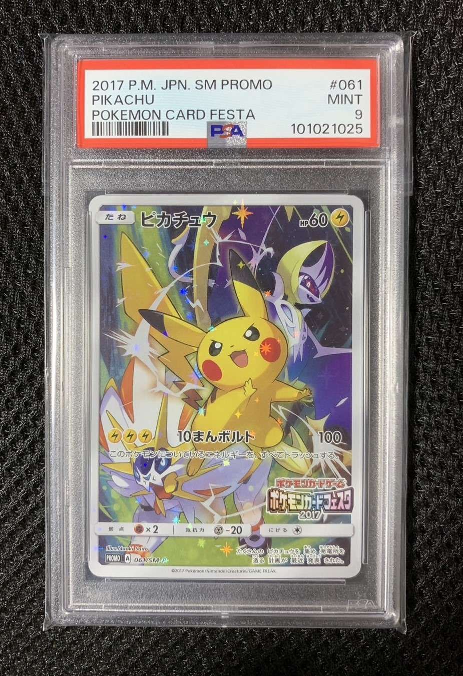 ピカチュウ: プロモ[SM-P 061](プロモーションカード「ポケモンカードフェスタ2017」)