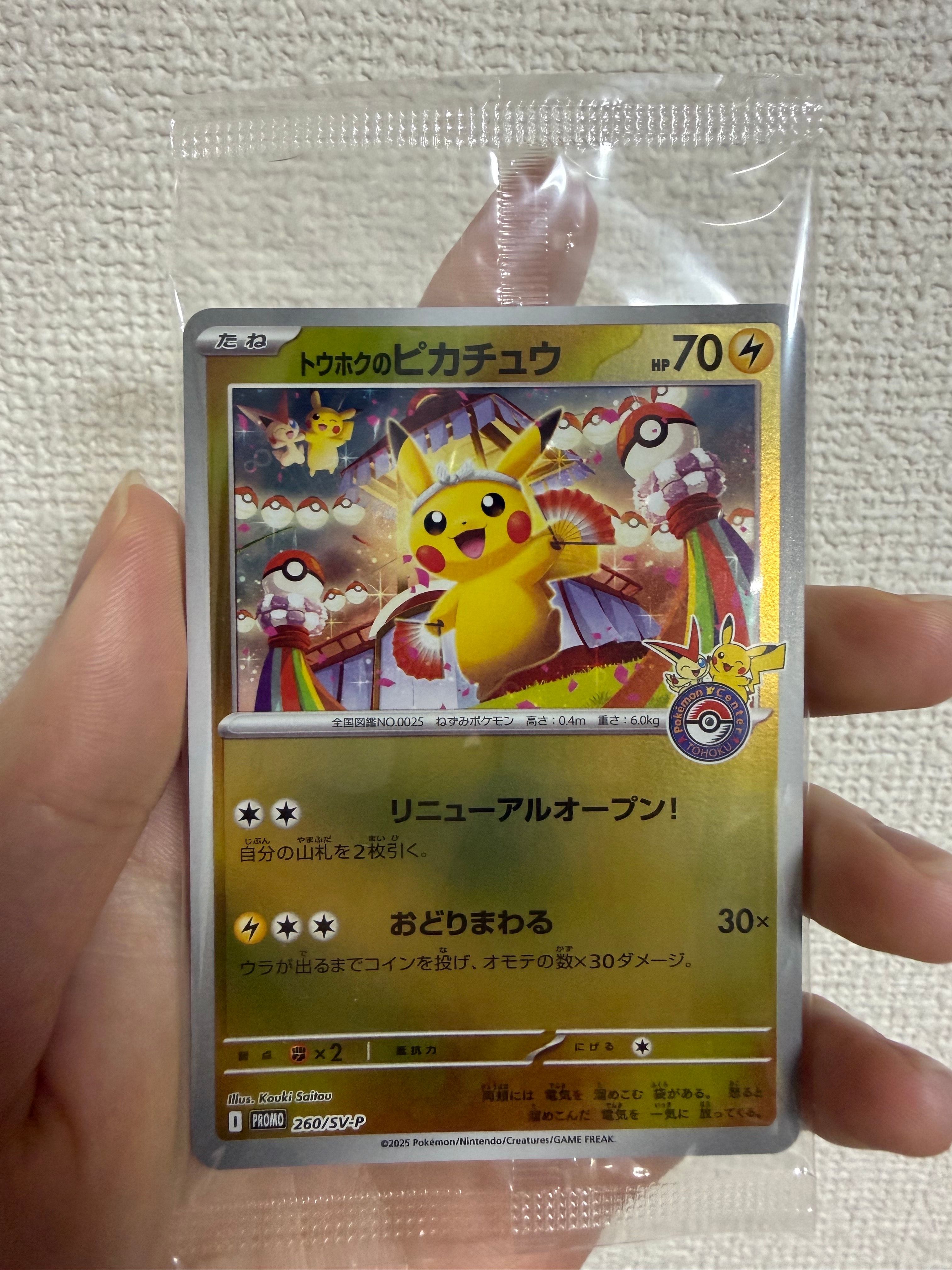 トウホクのピカチュウ P [SV-P 260](スペシャルBOX「ポケモンセンタートウホク」)