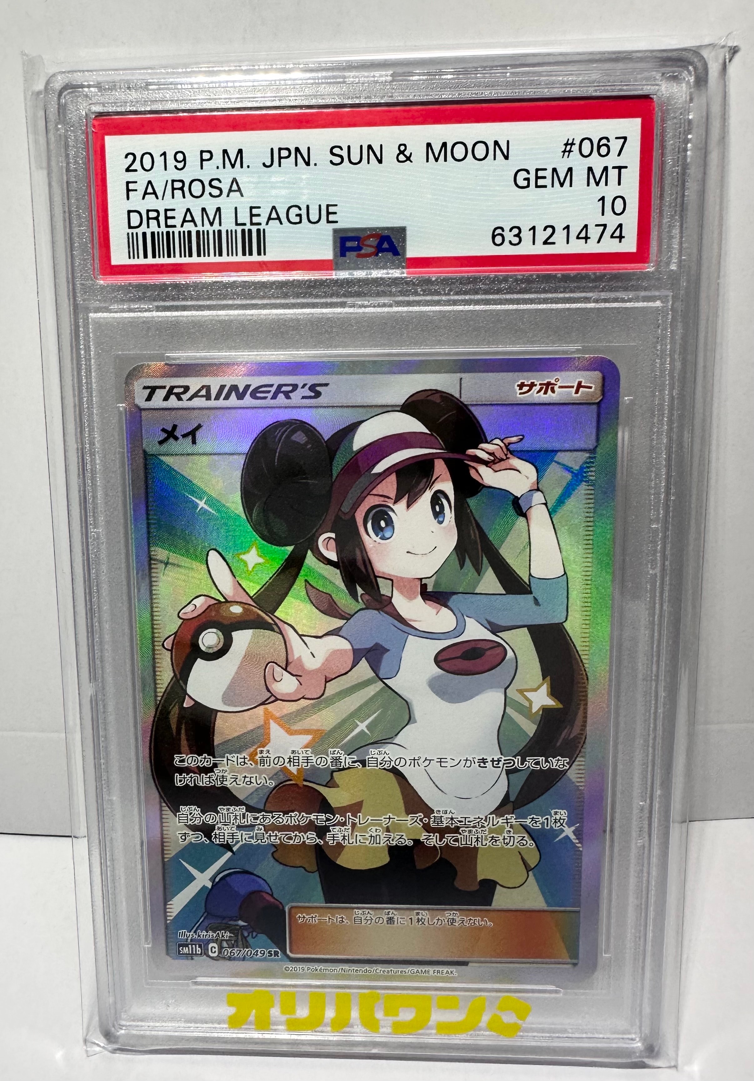 ※即日発送【PSA10】メイ SR SM11b ドリームリーグ メイ SR SM11b ドリームリーグ 067/049 PSA10 - メルカリ