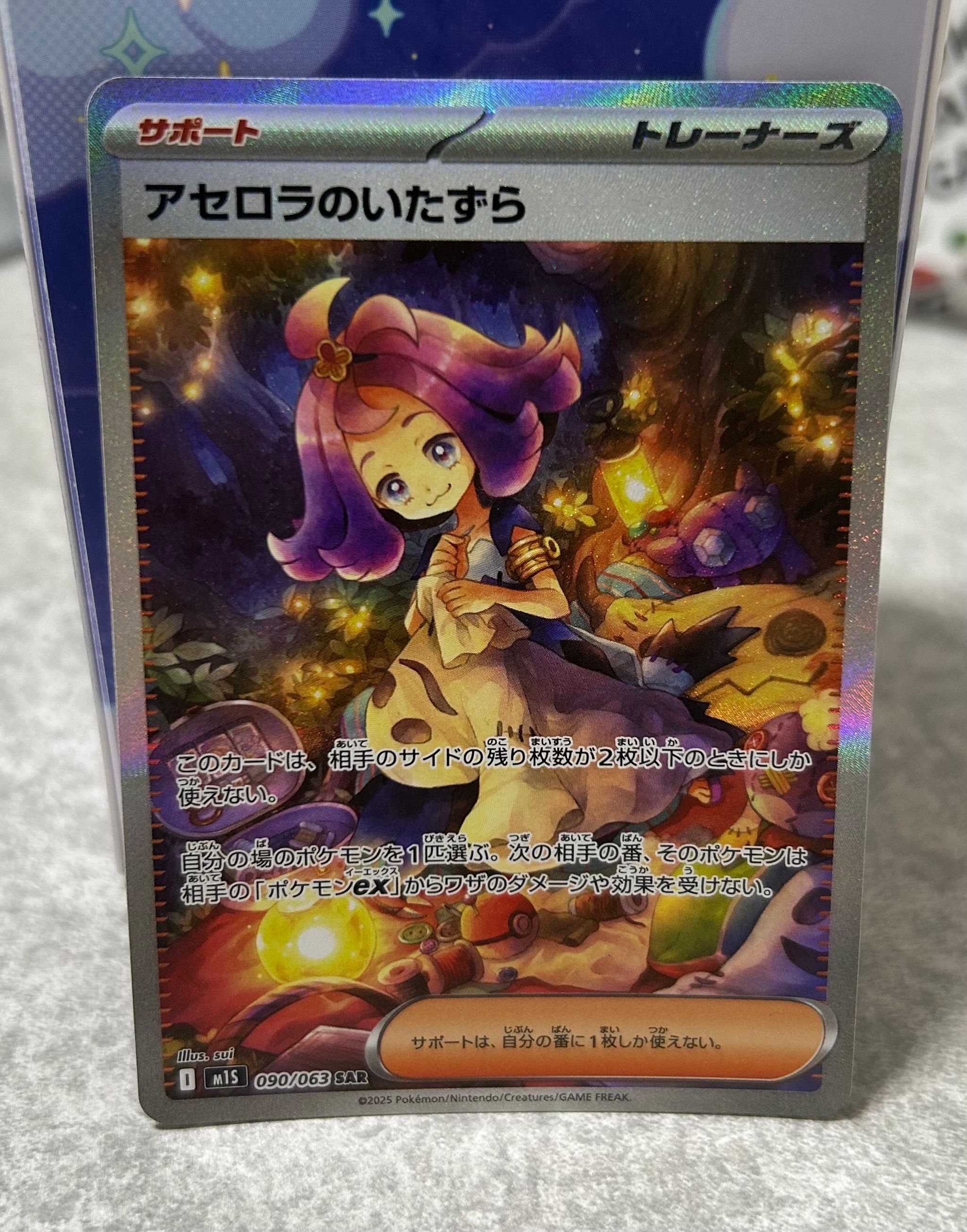 アセロラのいたずら SAR [M1S 090/063](拡張パック「メガシンフォニア」)