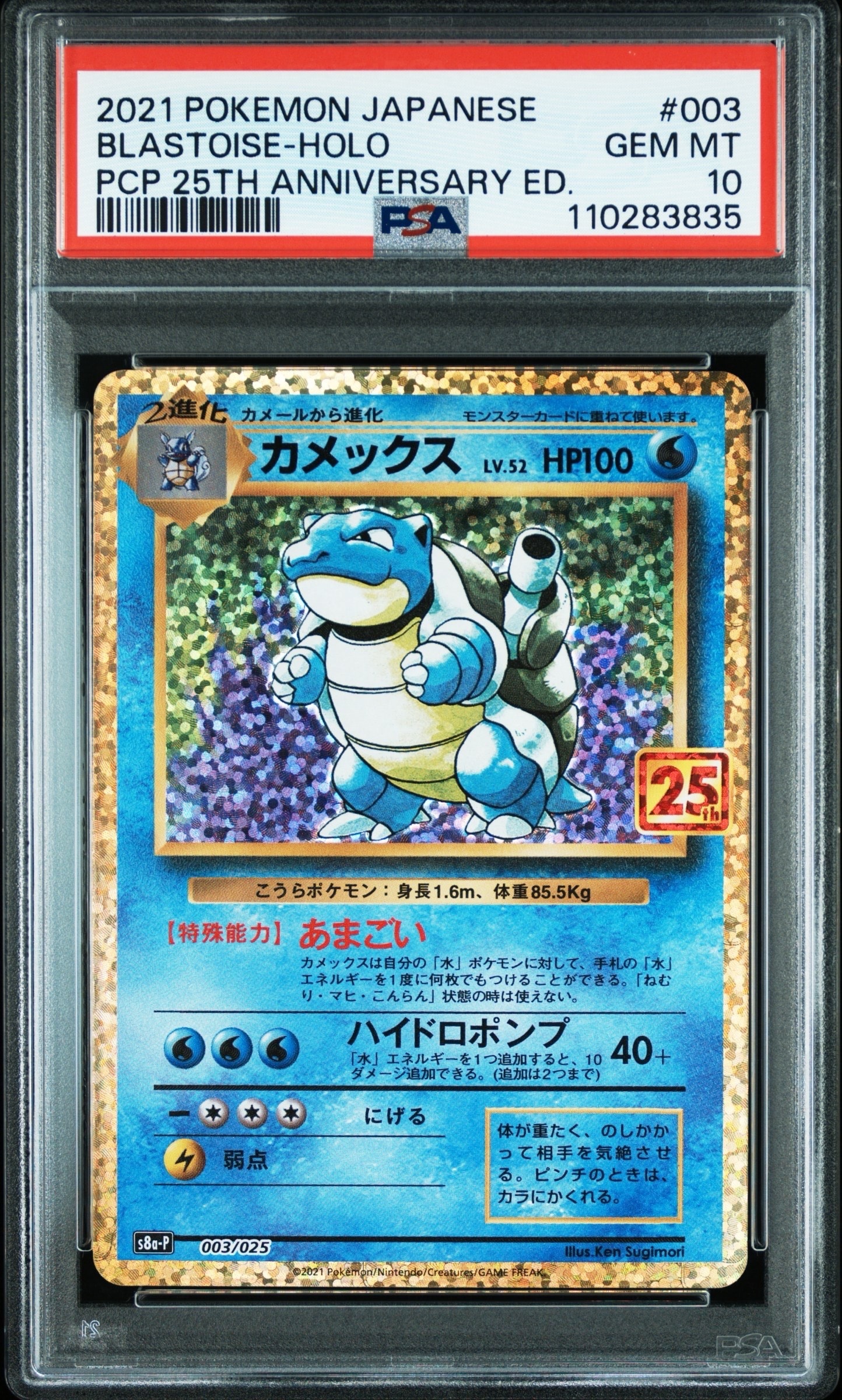 カメックス: プロモ[S8a-P 003/025](プロモカードパック 25th ANNIVERSARY edition)