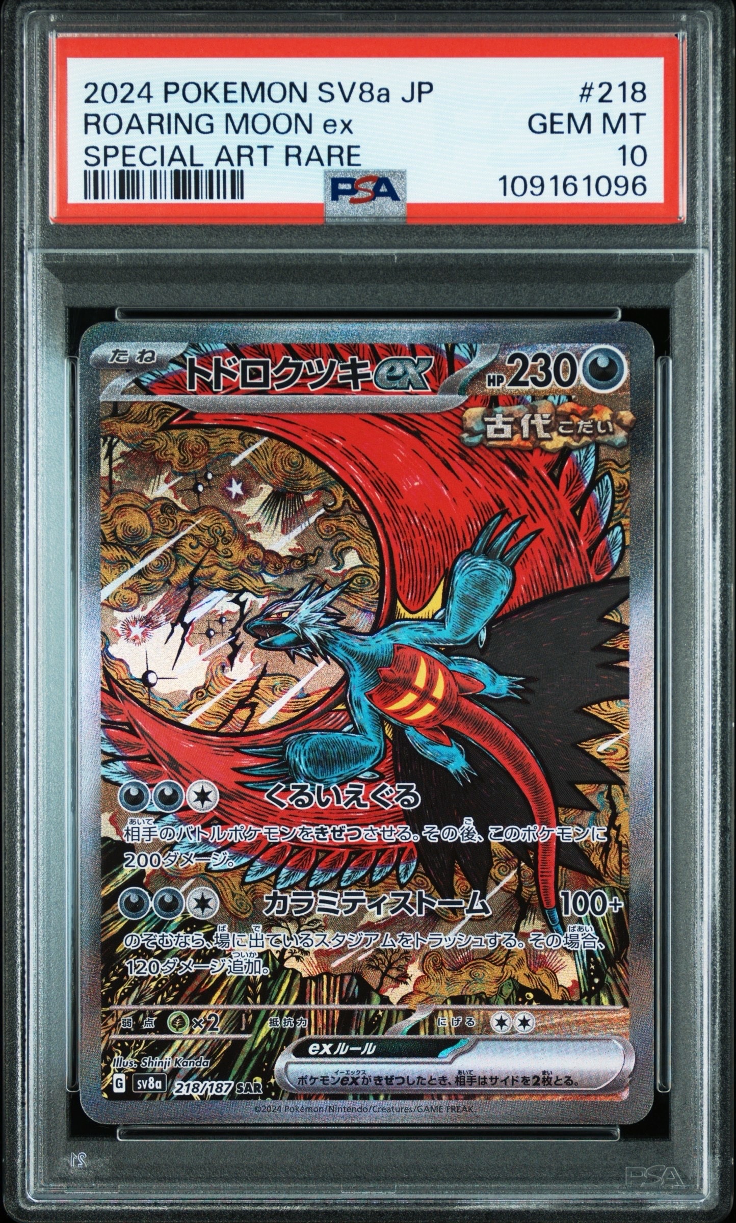 トドロクツキex SAR [SV8a 218/187](ハイクラスパック「テラスタルフェスex」)