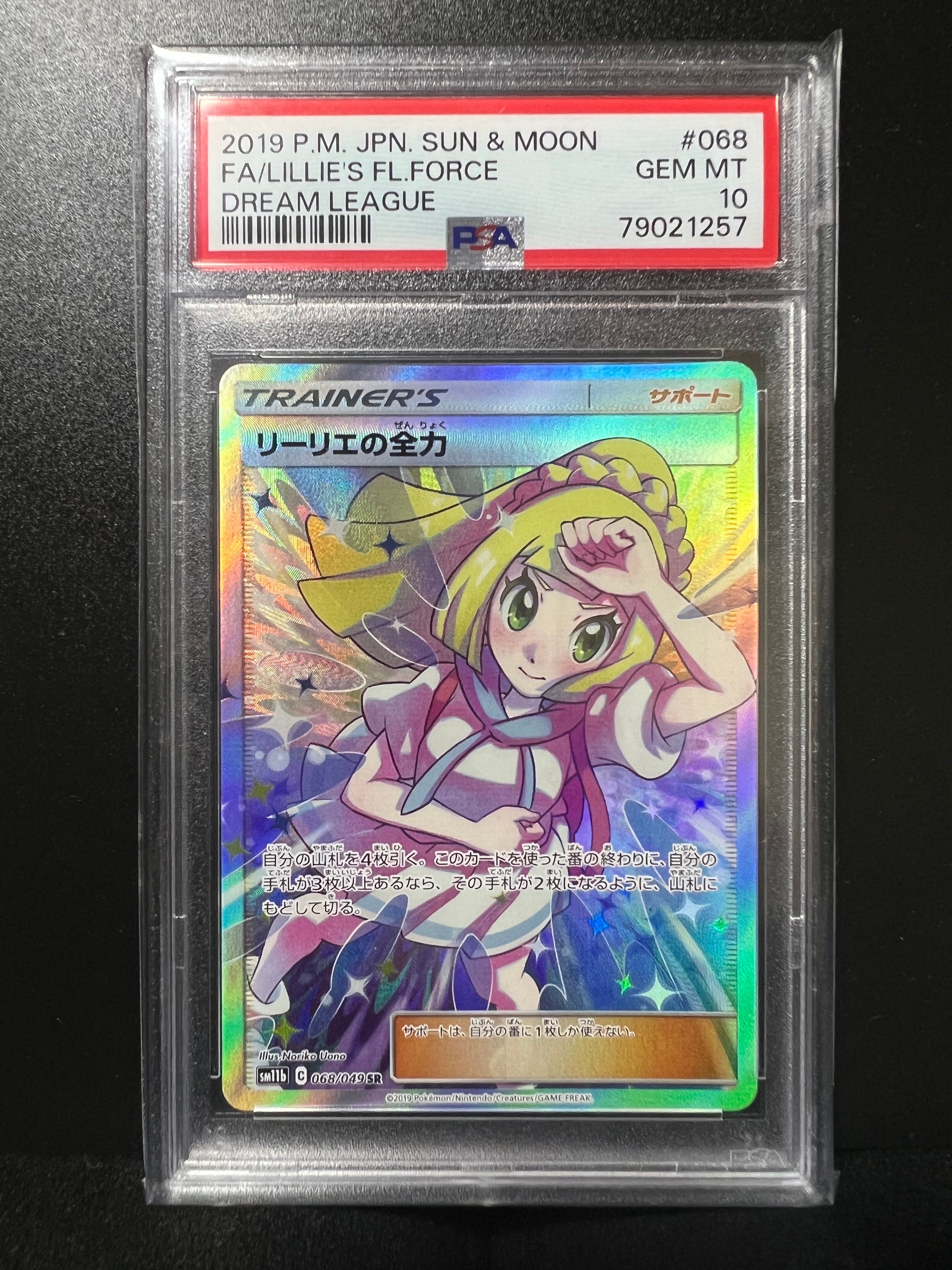 リーリエの全力 SR[SM11b 068/049](強化拡張パック「ドリームリーグ」)