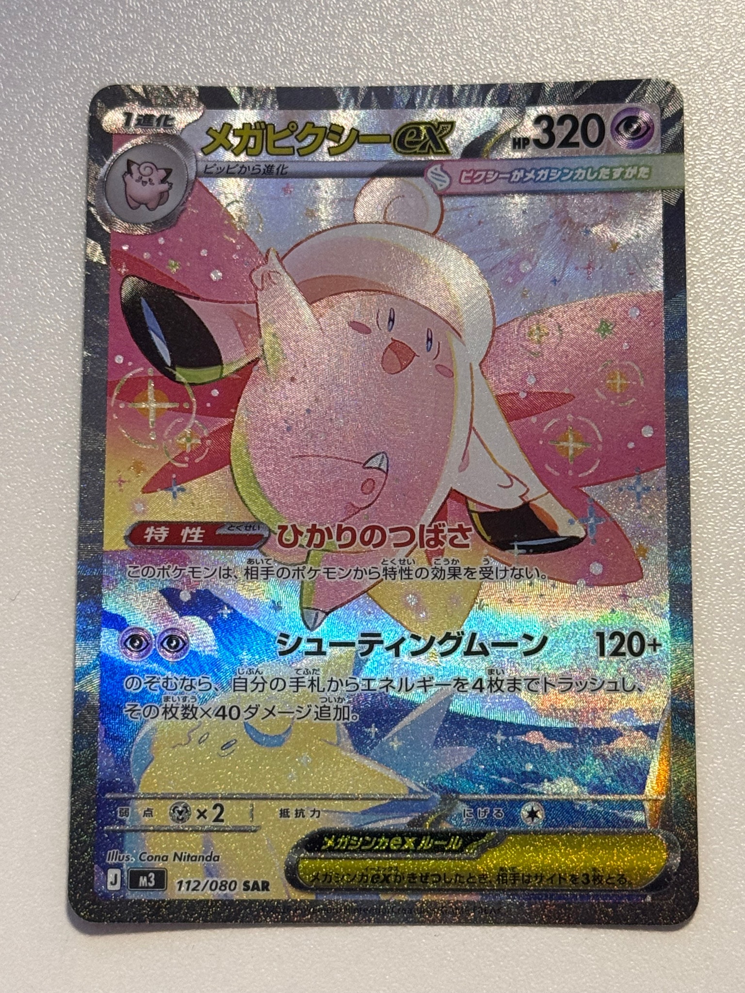 メガピクシーex SAR [M3 112/080](拡張パック「ムニキスゼロ」)通販