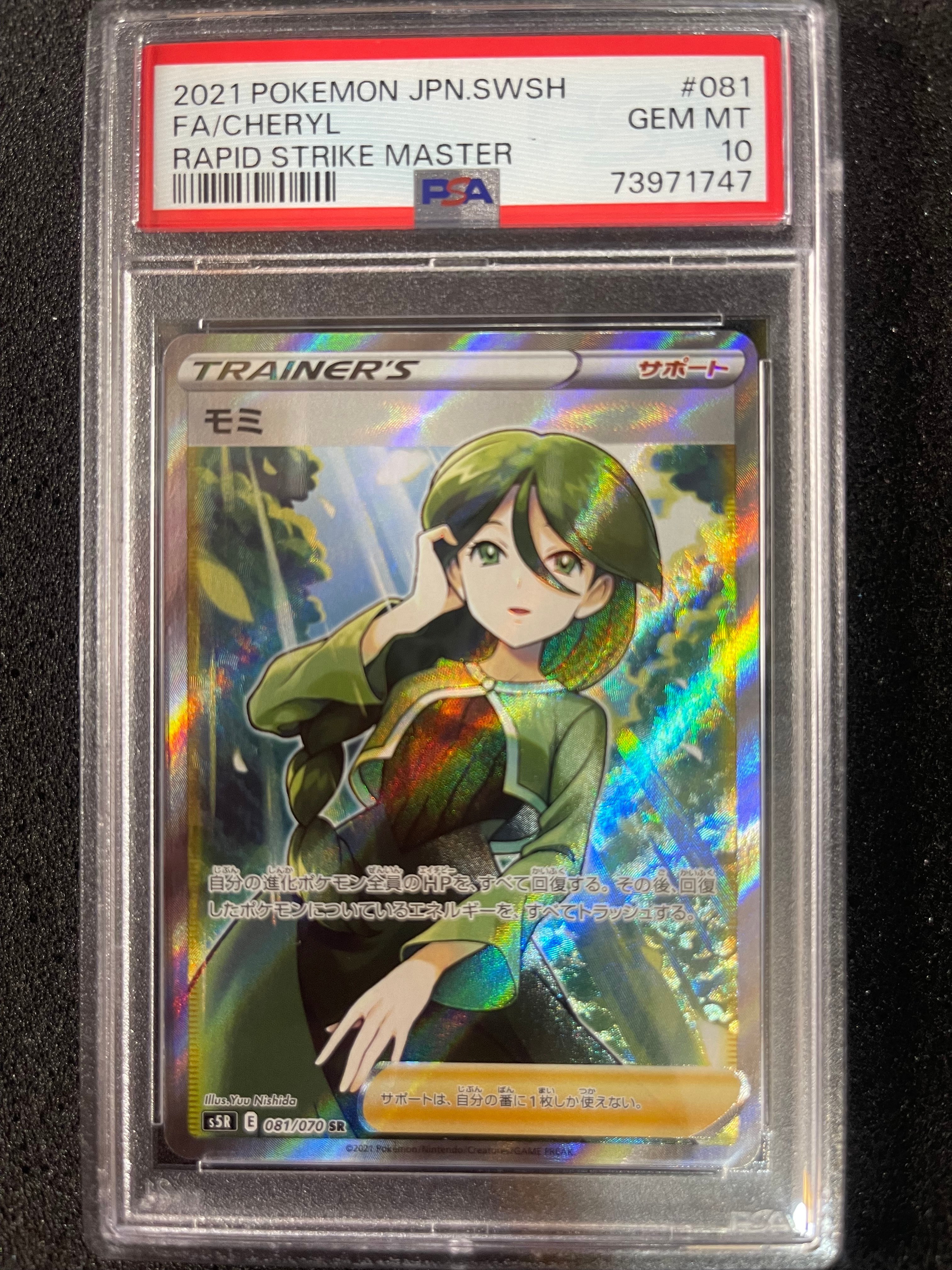 モミ SR[S5R 081/070](拡張パック「連撃マスター」)