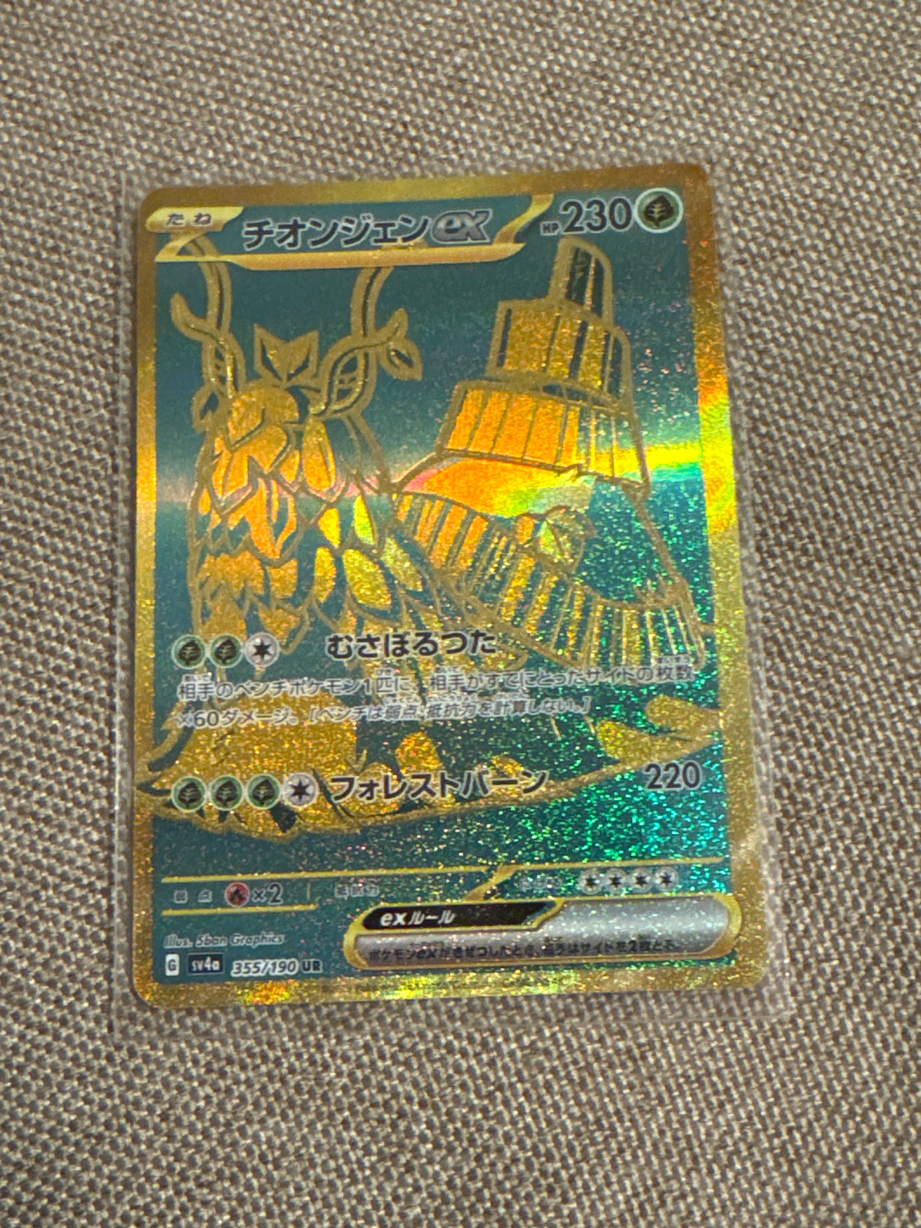 チオンジェンex UR [SV4a 355/190](ハイクラスパック「シャイニートレジャーex」)