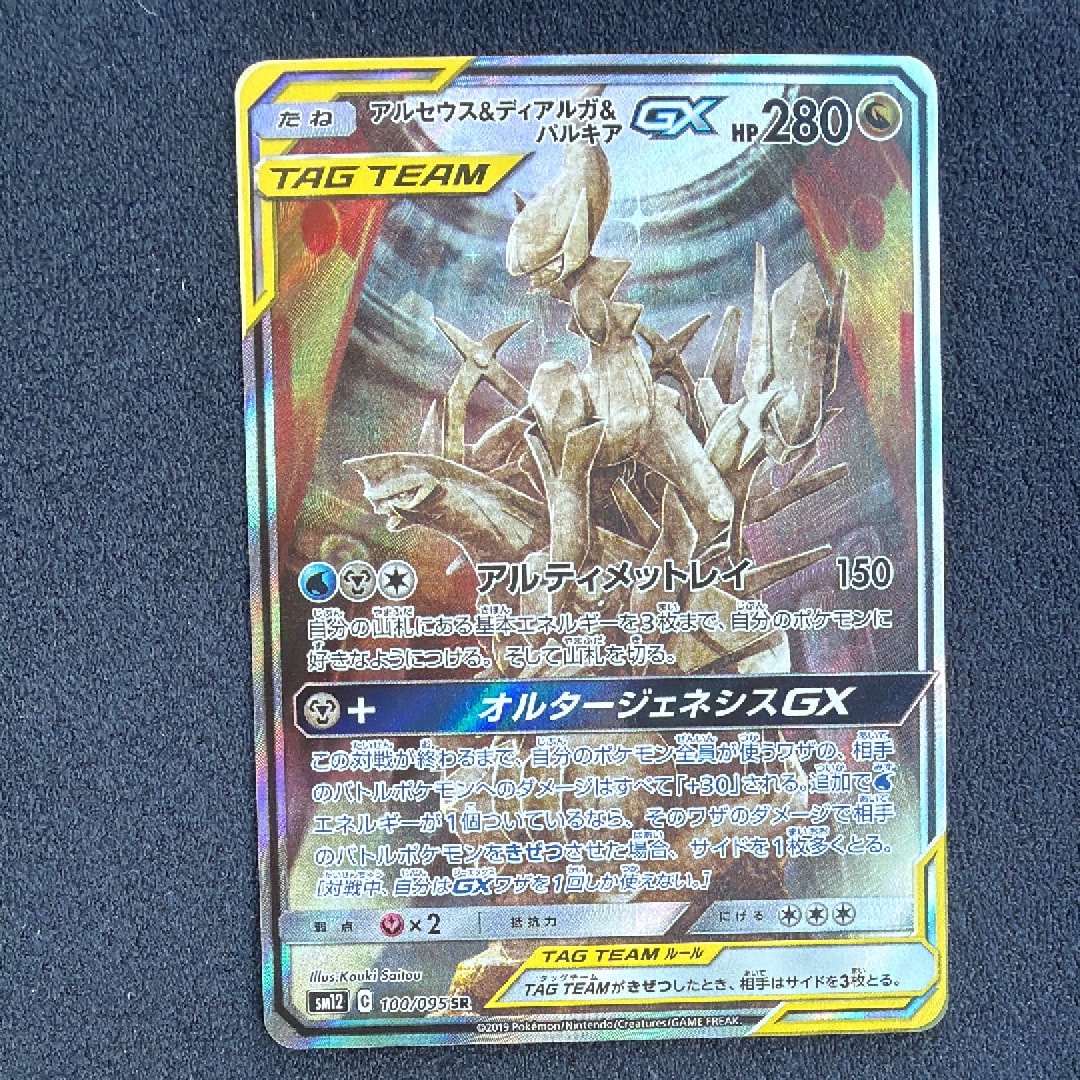 アルセウス&ディアルガ&パルキアGX SR: SA (三神) [SM12 100/095](拡張パック「オルタージェネシス」)
