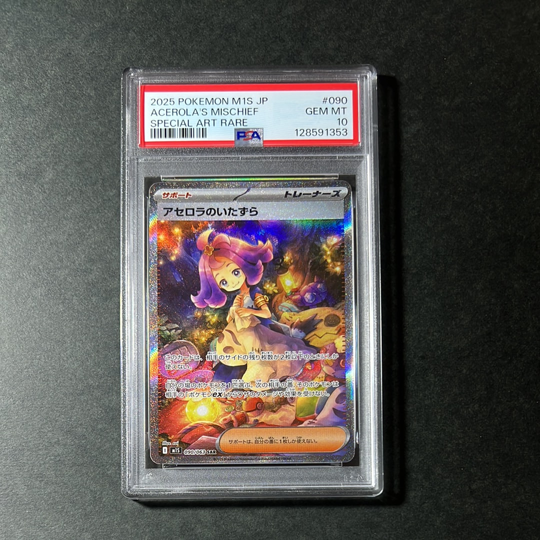 アセロラのいたずら SAR [M1S 090/063](拡張パック「メガシンフォニア」)